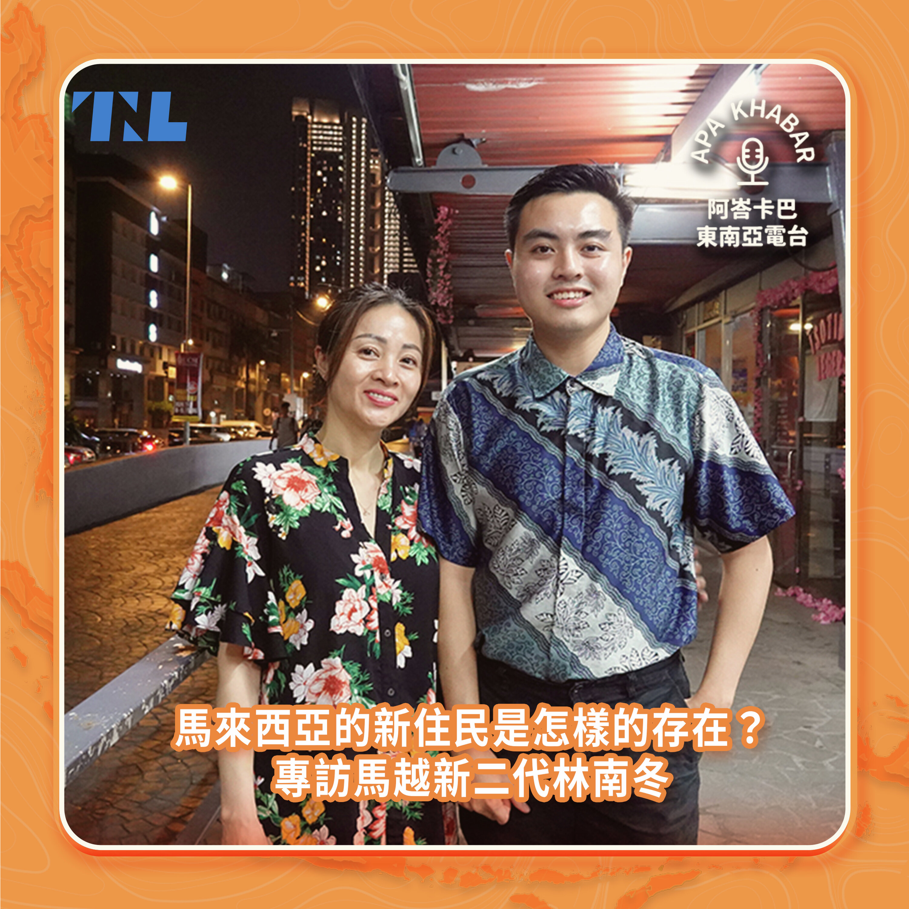 專訪馬越新二代林南冬:在多元族群社會的馬來西亞,越南新住民是怎樣的存在?