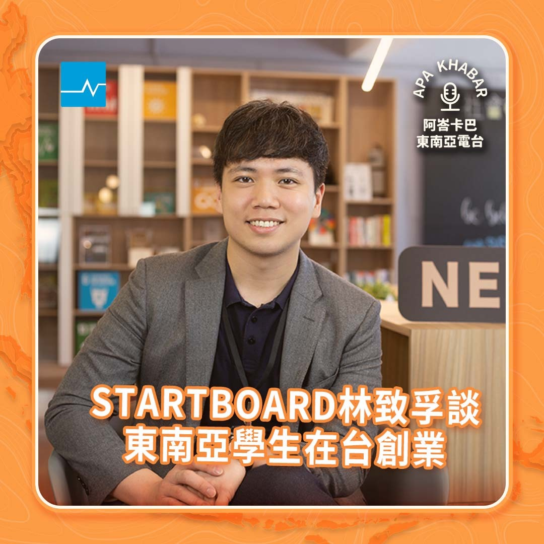 STARTBOARD林致孚：一年若有5%的東南亞學生在台創業，能創造多少美好故事？