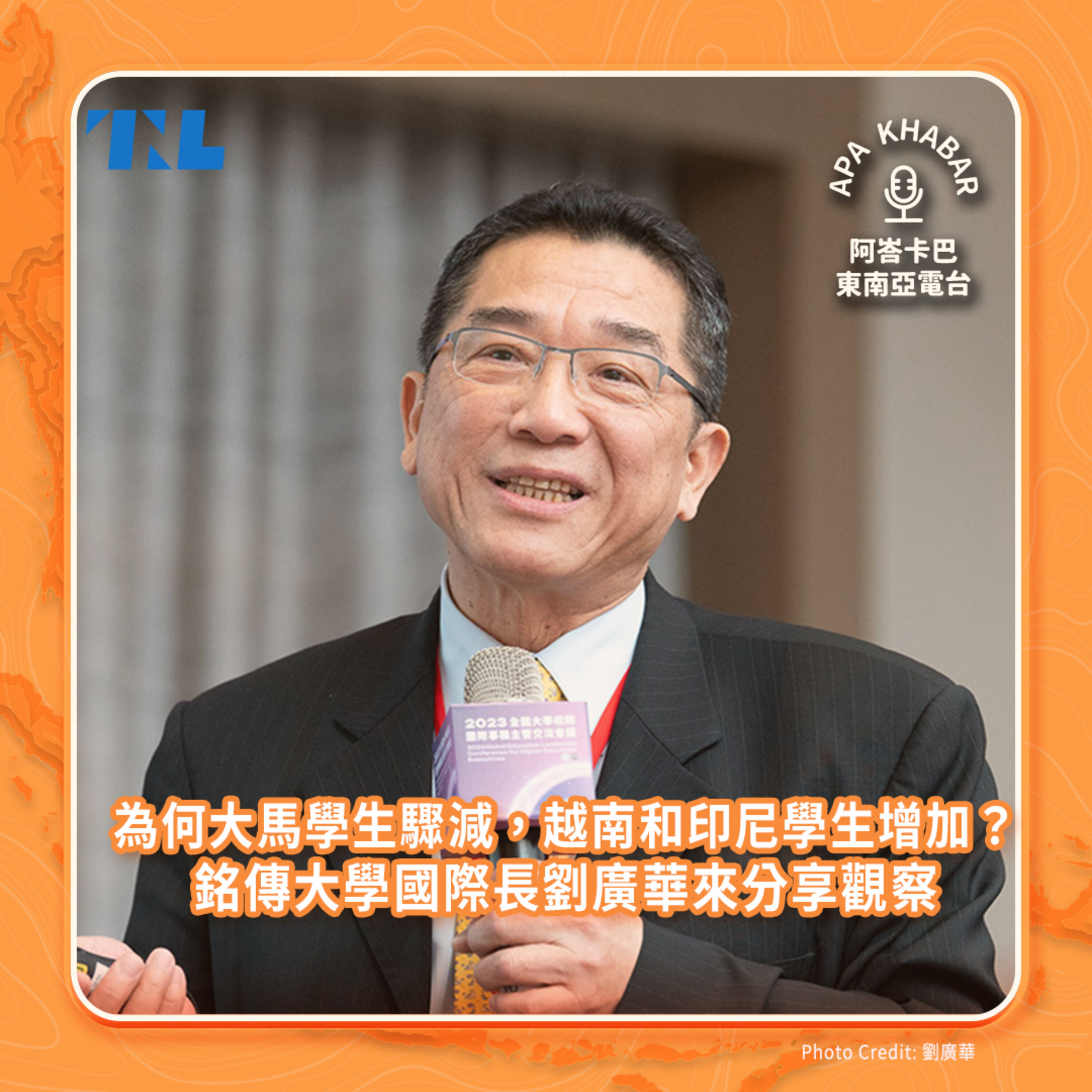 怎麼看在台越南和印尼留學生人數超越馬來西亞?專訪銘傳大學國際長劉廣華