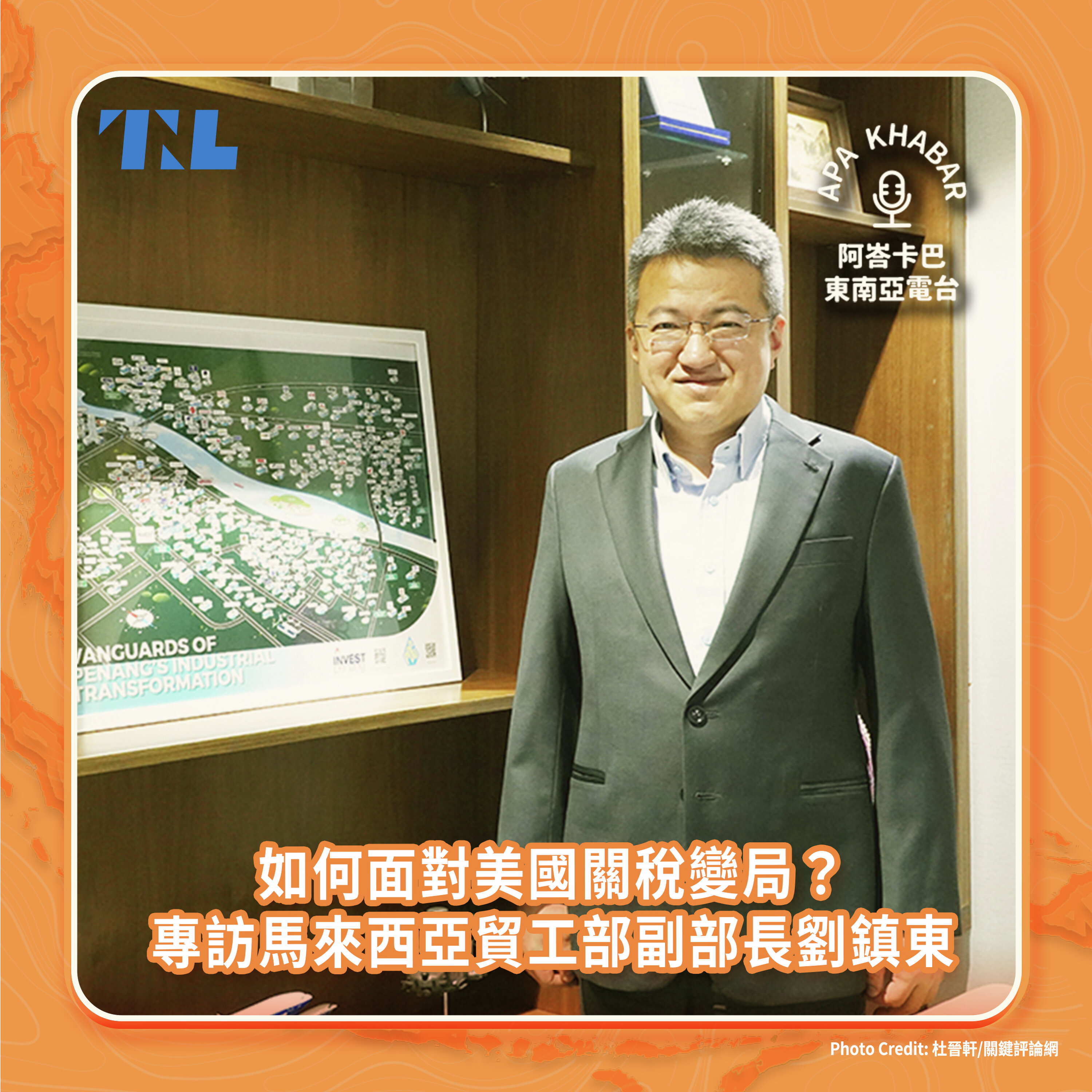 如何面對美國關稅變局?專訪馬來西亞貿工部副部長劉鎮東