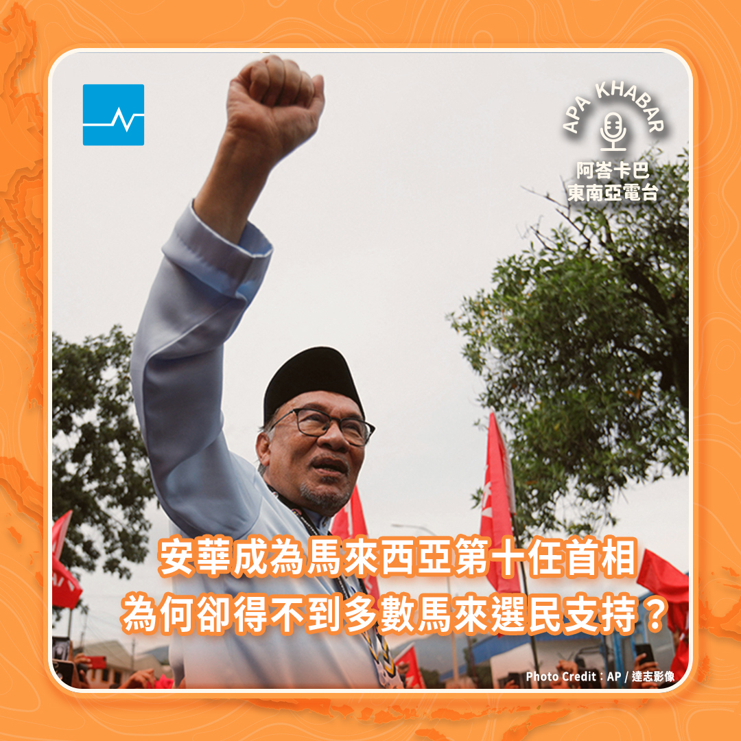 專訪媒體人郭朝河：安華任馬來西亞首相，如何安撫保守馬來選民是最大挑戰