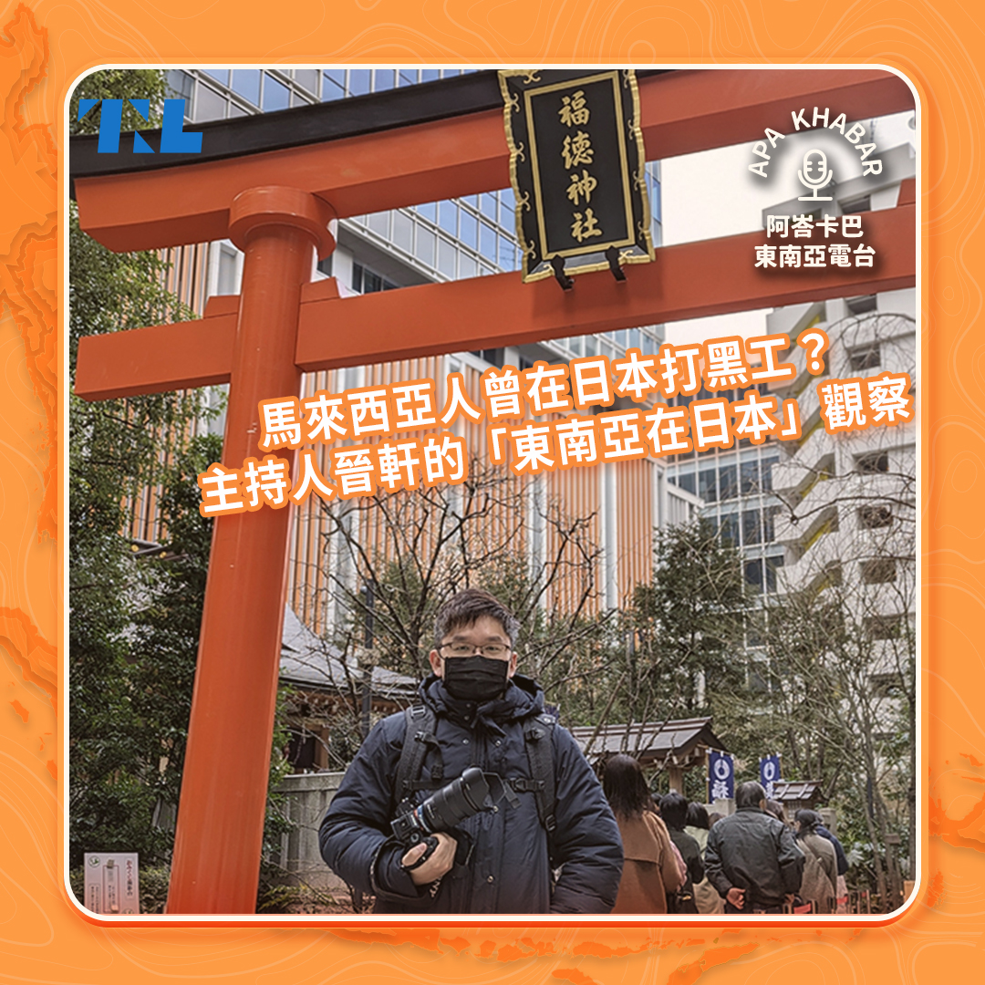 馬來西亞人曾在日本打黑工？主持人晉軒的「東南亞在日本」觀察 episode artwork
