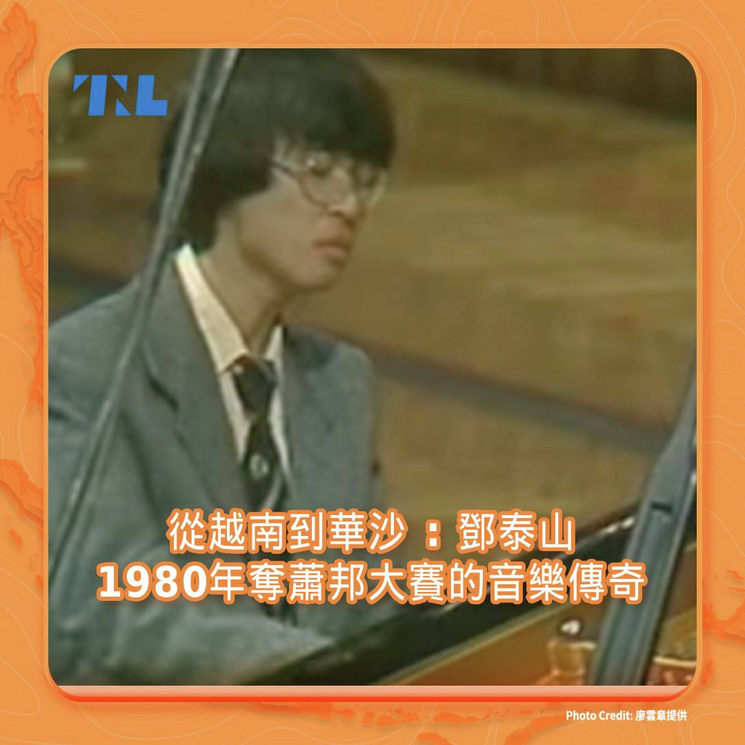 從越南到華沙：1980年奪蕭邦鋼琴大賽冠軍的鄧泰山傳奇
