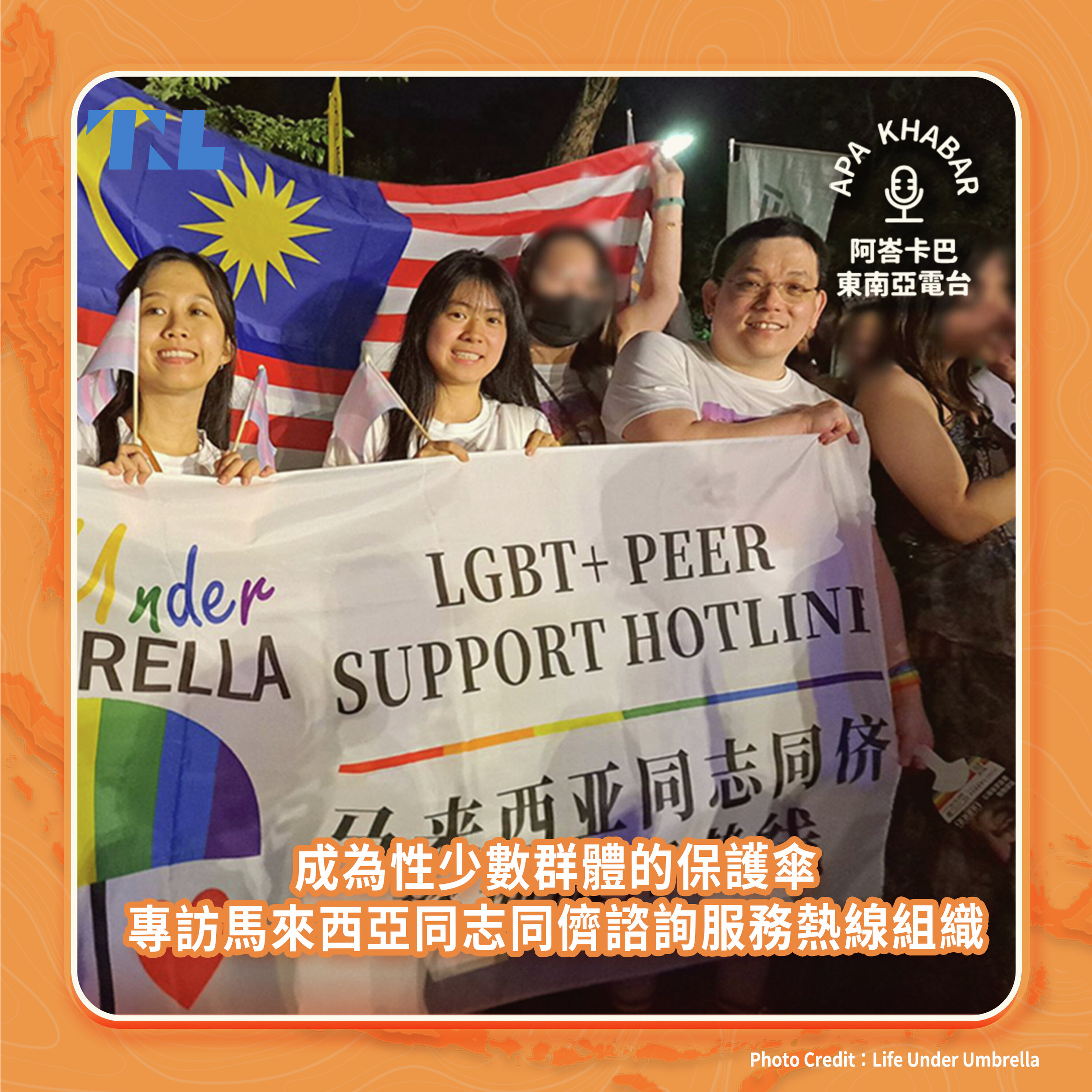成為性少數群體的保護傘,專訪馬來西亞同志同儕諮詢服務熱線組織