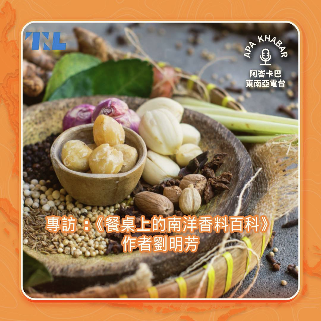 《餐桌上的南洋香料百科》作者劉明芳：如何用博大精深的南洋香料做一道簡單美味的印尼料理？