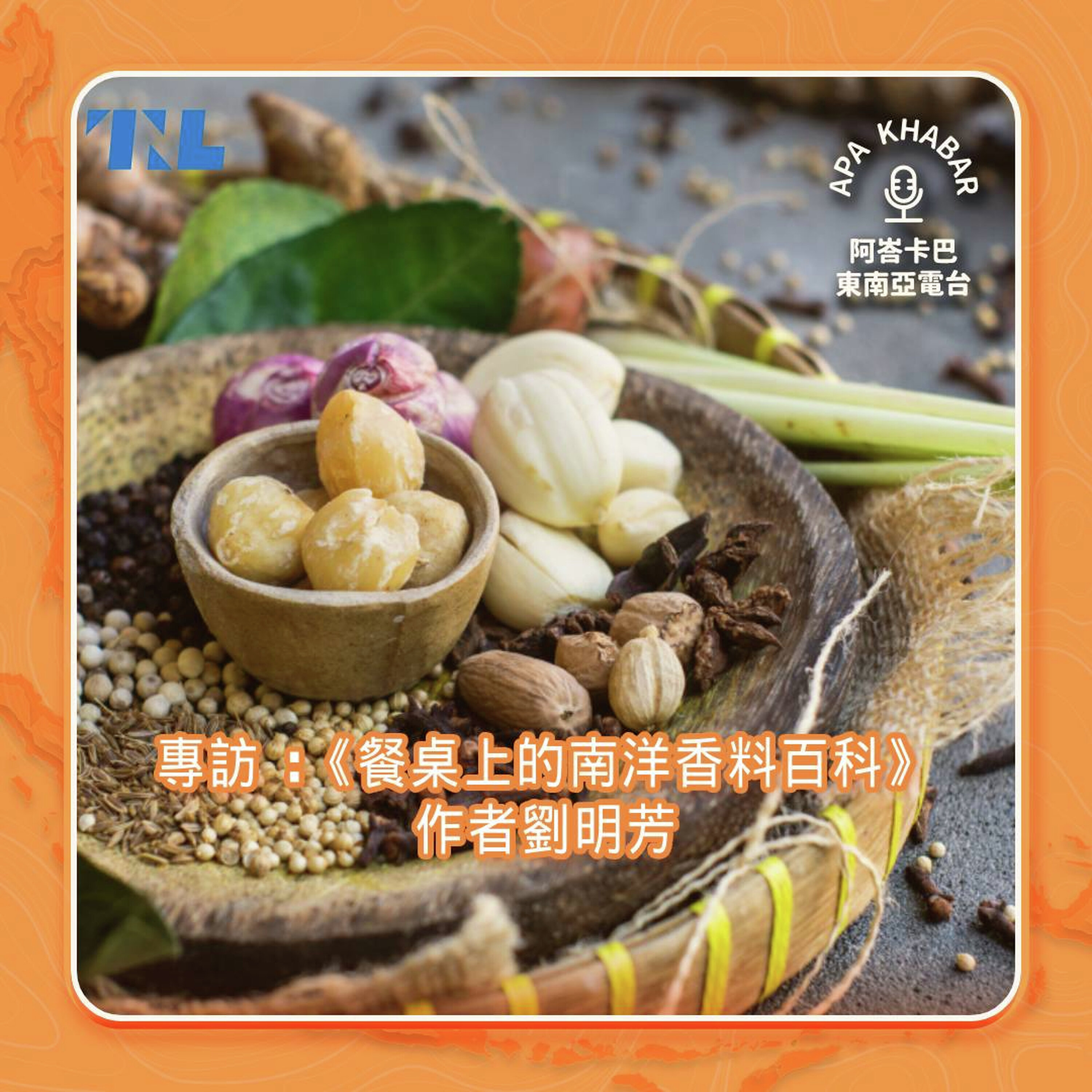 《餐桌上的南洋香料百科》作者劉明芳:如何用博大精深的南洋香料做一道簡單美味的印尼料理? 《餐桌上的南洋香料百科》作者劉明芳:如何用博大精深的南洋香料做一道簡單美味的印尼料理?