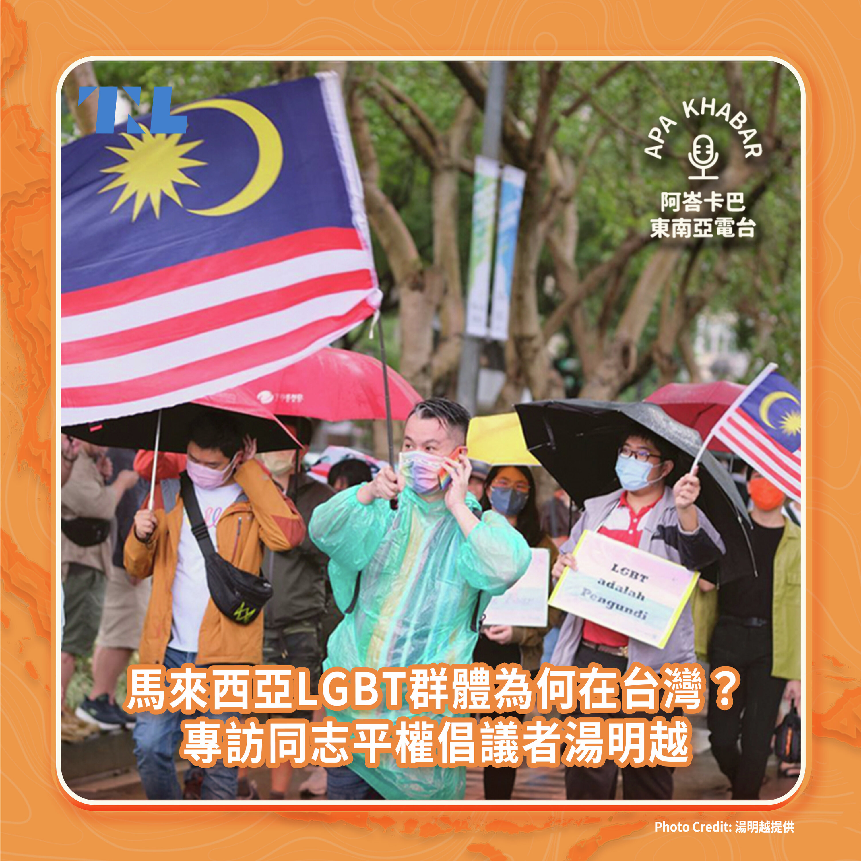 馬來西亞LGBT群體為何在台灣?專訪同志平權倡議者湯明越