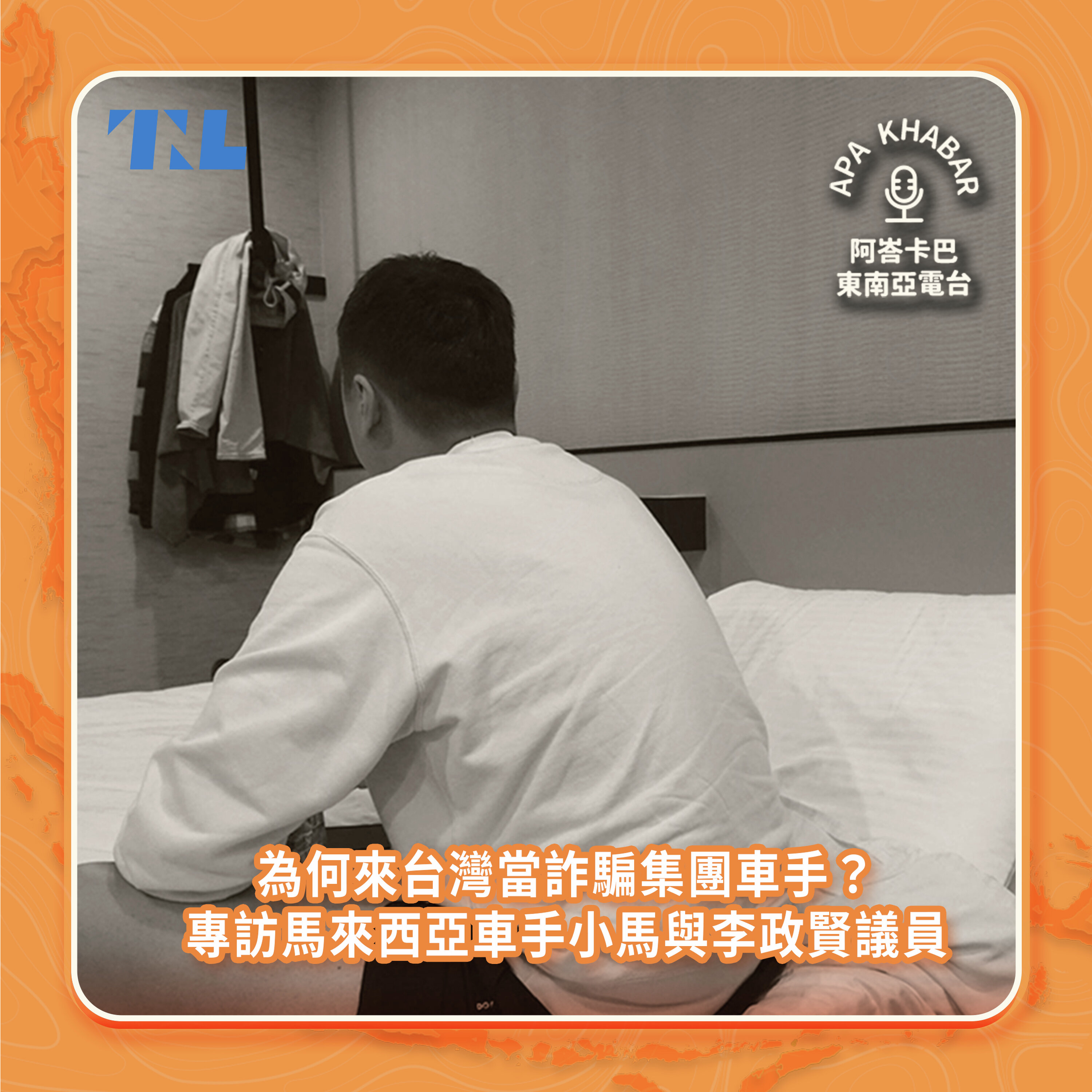 為何馬來西亞人淪台灣詐騙集團車手?專訪前車手小馬和李政賢議員