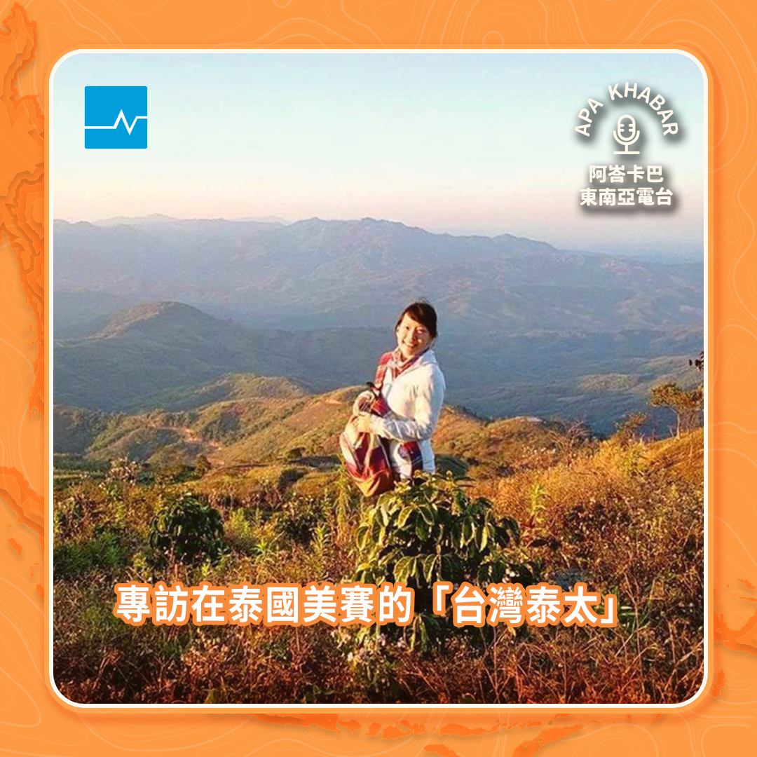 一位台灣女生，是如何落腳在泰緬邊境的美賽？