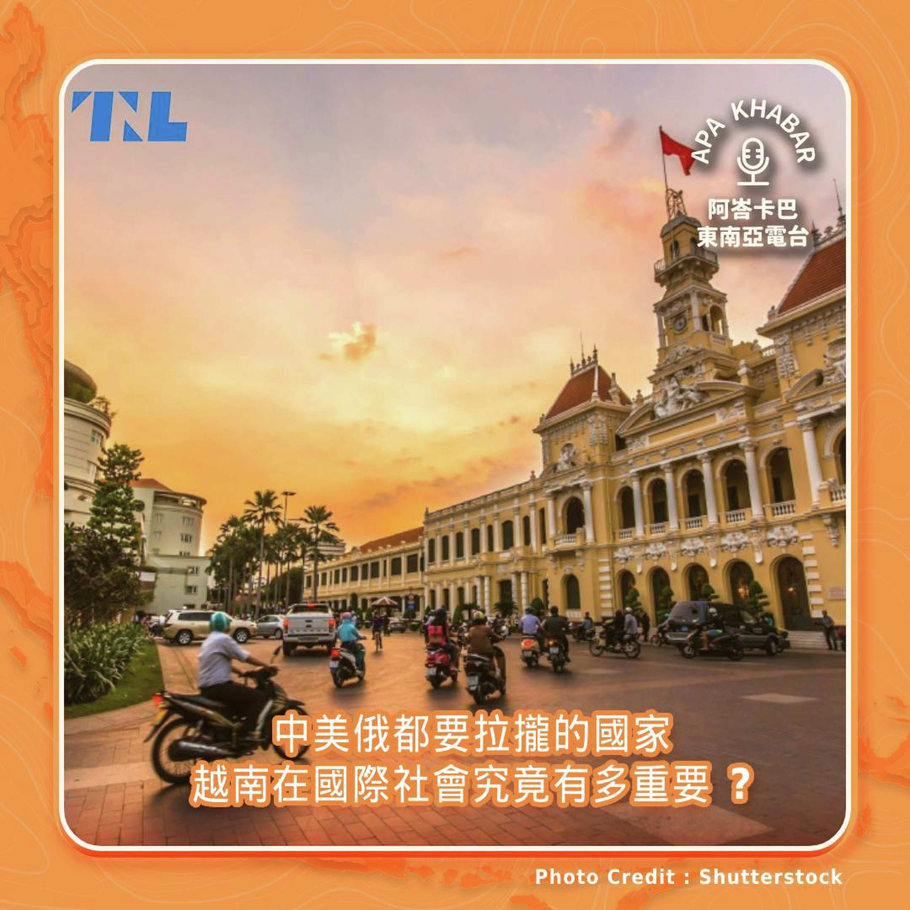 中美俄都要拉攏的國家,越南在國際社會究竟有多重要?feat. 吳書嫺