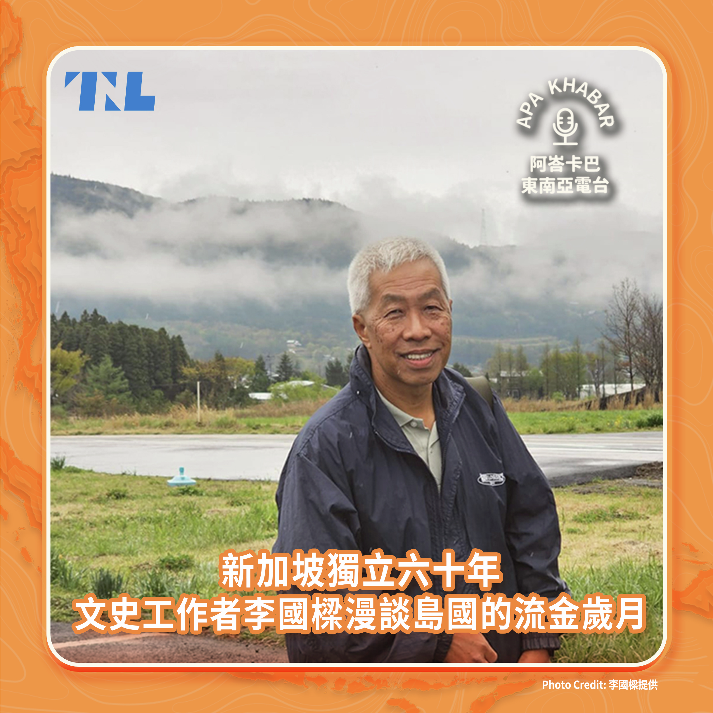 新加坡獨立六十年，文史工作者李國樑眼中島國的變遷與記憶