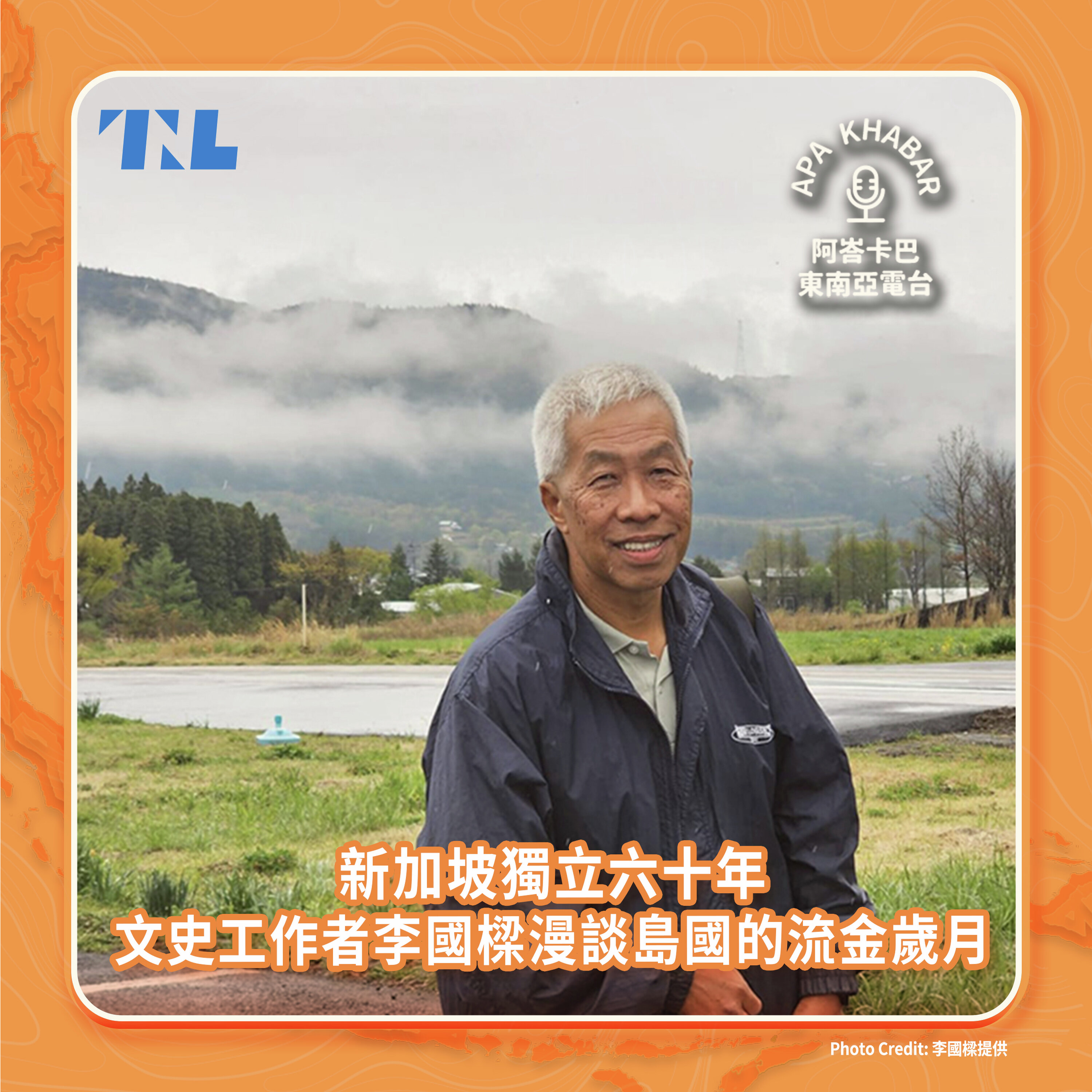 新加坡獨立六十年,文史工作者李國樑眼中島國的變遷與記憶