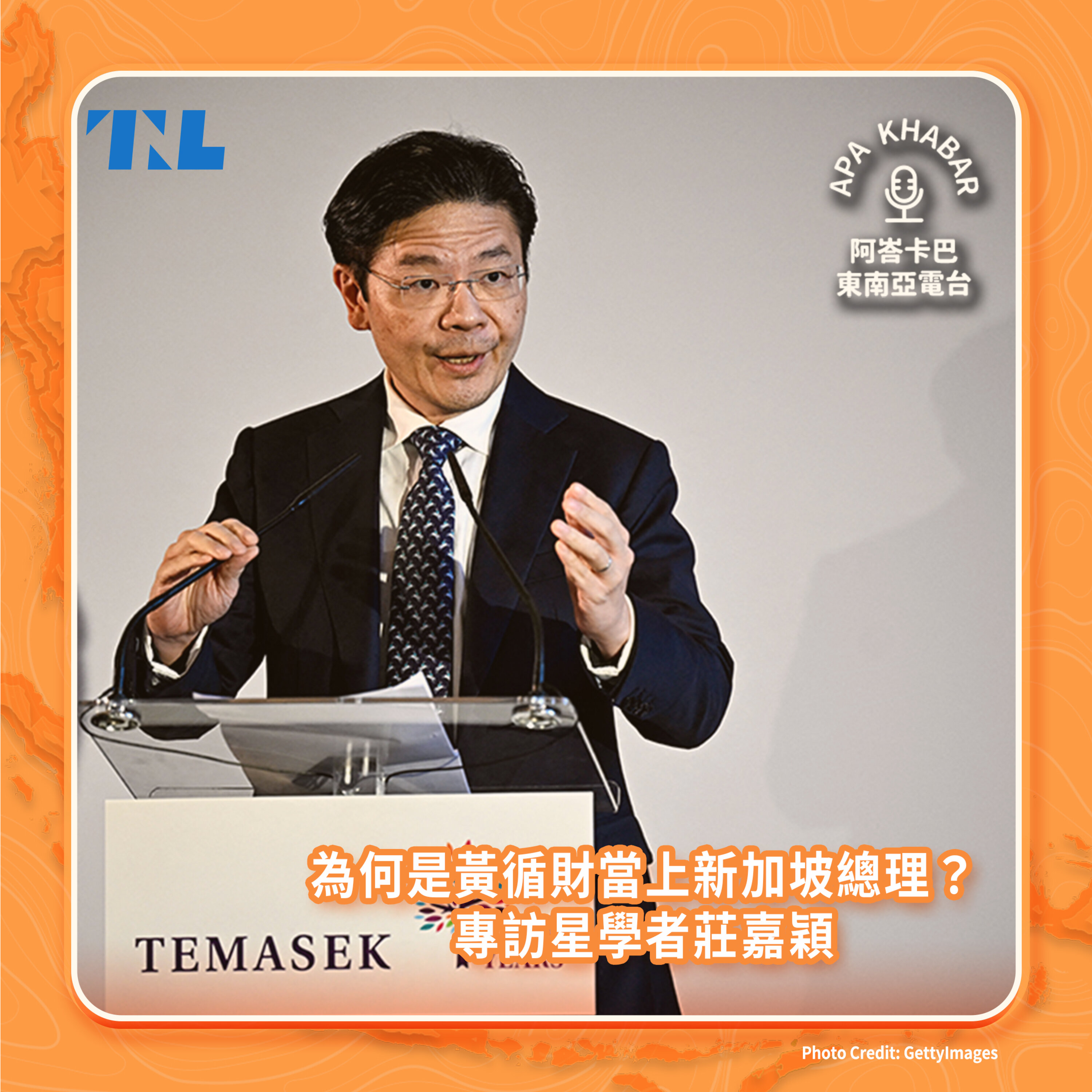 為何是黃循財當上新加坡總理?專訪星學者莊嘉穎
