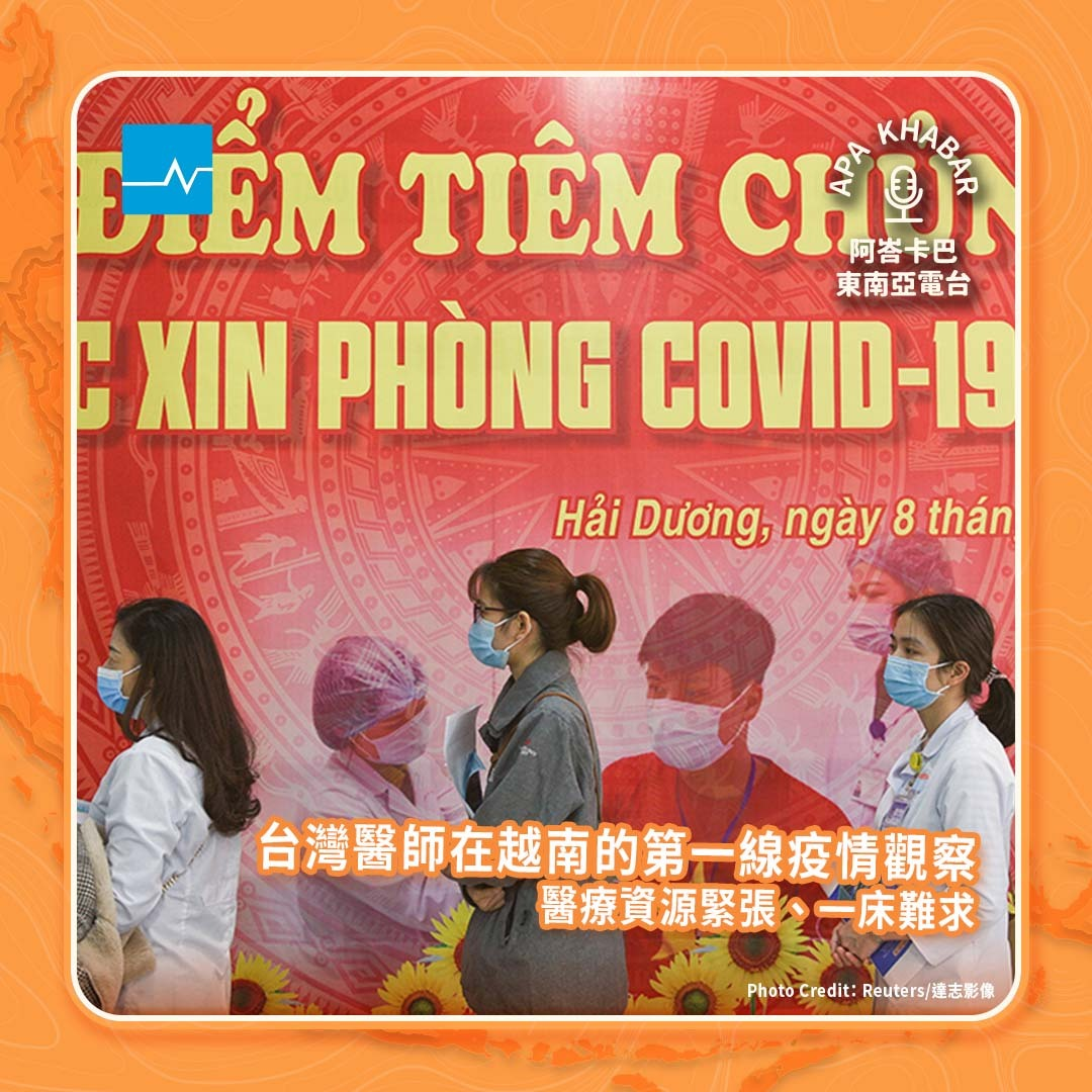 台灣醫師在越南的第一線疫情觀察：醫療資源緊繃，一床難求