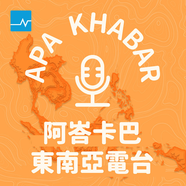 【特別單元】主持人久違合體！晉軒回馬來西亞做什麼？ episode artwork