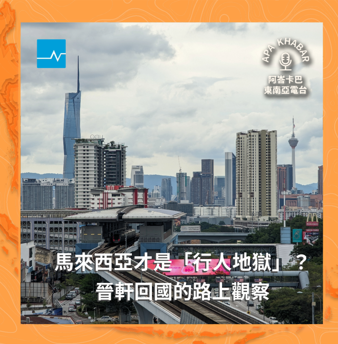 馬來西亞才是「行人地獄」？晉軒的返國現場觀察 episode artwork