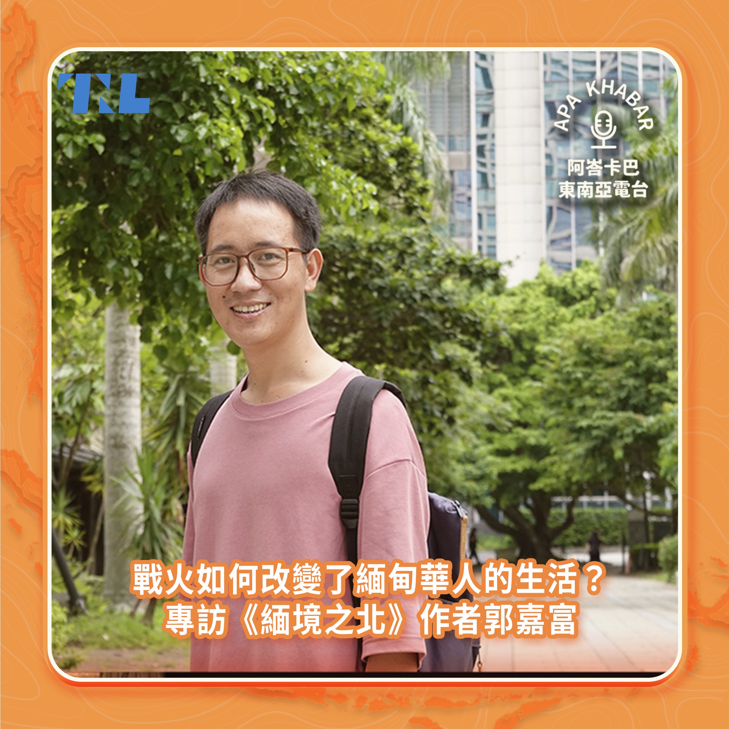 戰火如何改變了緬甸華人的生活？專訪《緬境之北》作者郭嘉富