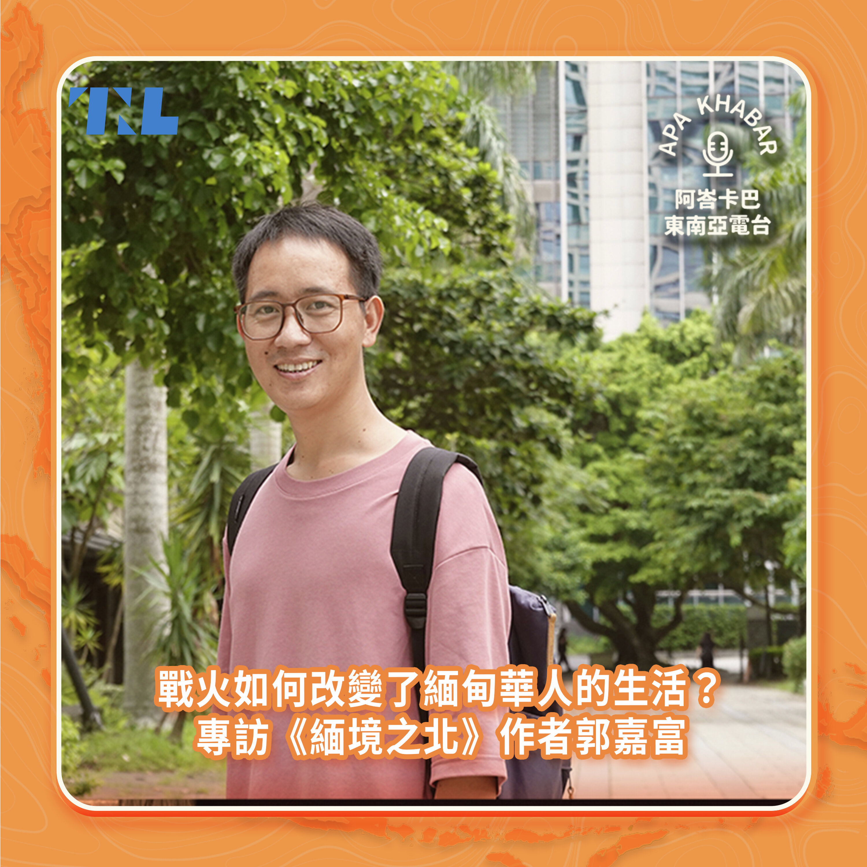 戰火如何改變了緬甸華人的生活?專訪《緬境之北》作者郭嘉富