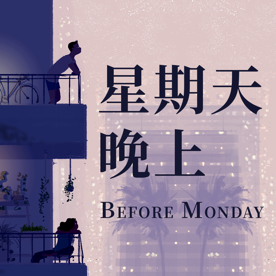 S1EP4｜今年過年我想來點不同的：除夕可以在娘家過嗎？