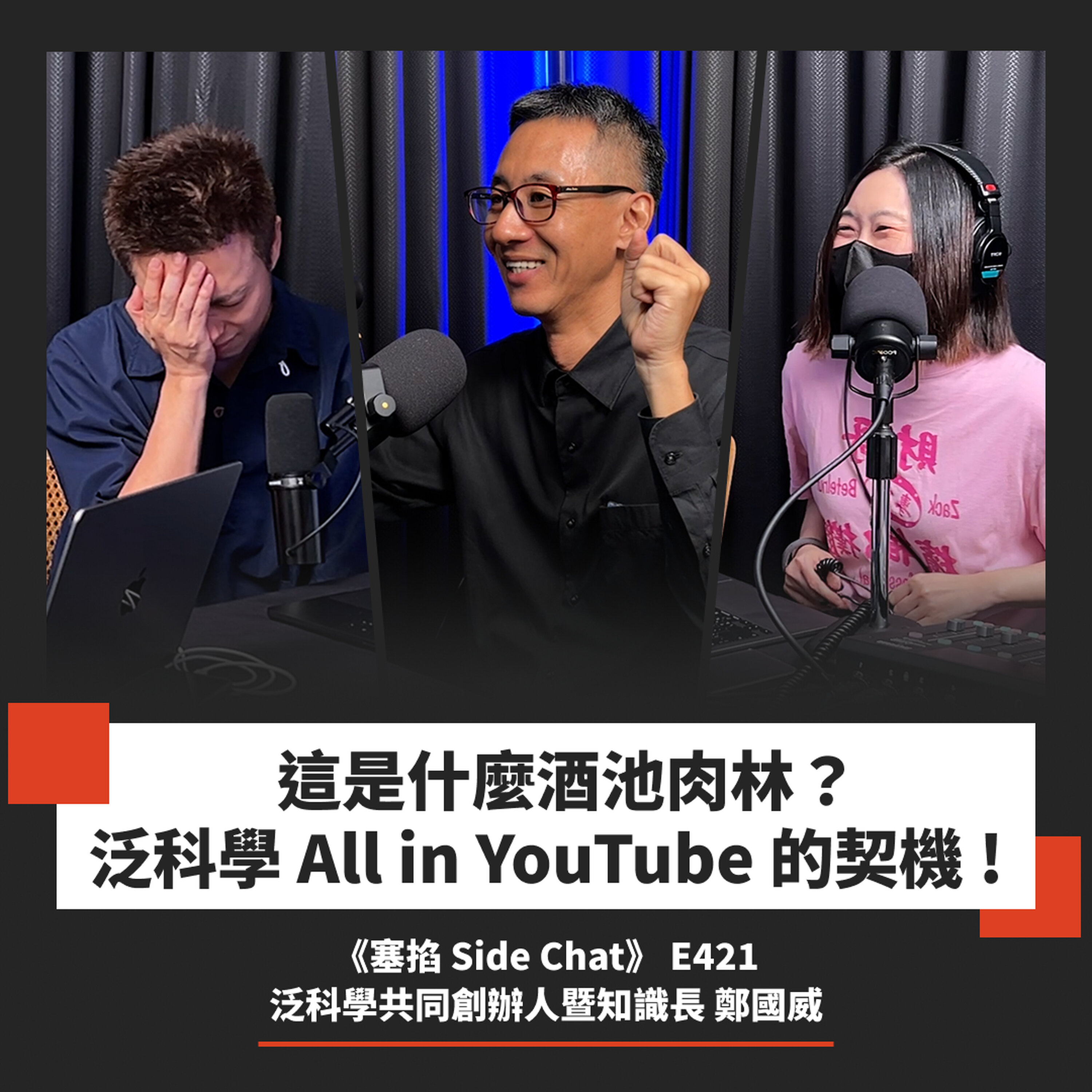 E421: 40 歲成為 YouTuber!如何把頻道當成餐廳經營?|泛科學共同創辦人暨知識長 鄭國威【塞掐 Side Chat】E421 Episode cover