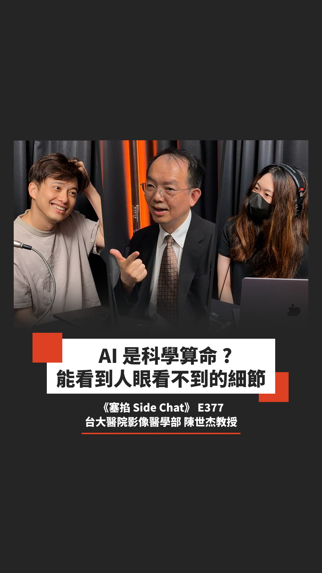 E377: 陳世杰教授：台大醫院影像醫學部｜教授創業用 AI 對抗口腔癌【塞掐 Side Chat】E377