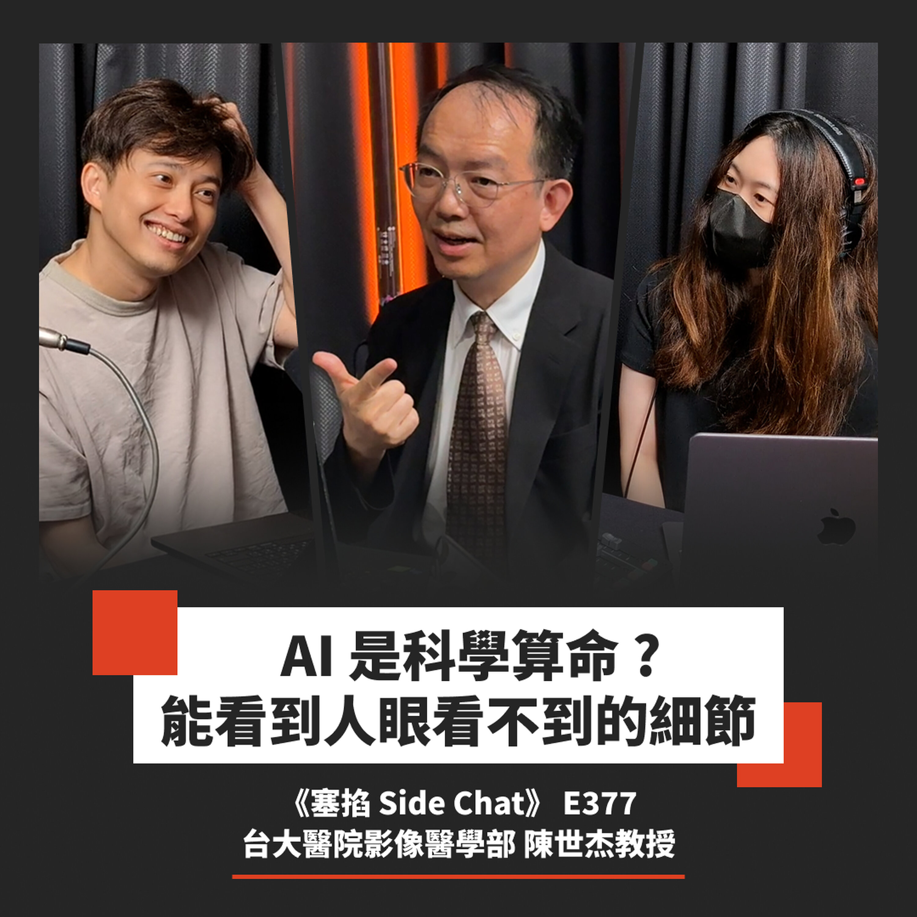 E377: 陳世杰教授:台大醫院影像醫學部|教授創業用 AI 對抗口腔癌【塞掐 Side Chat】E377