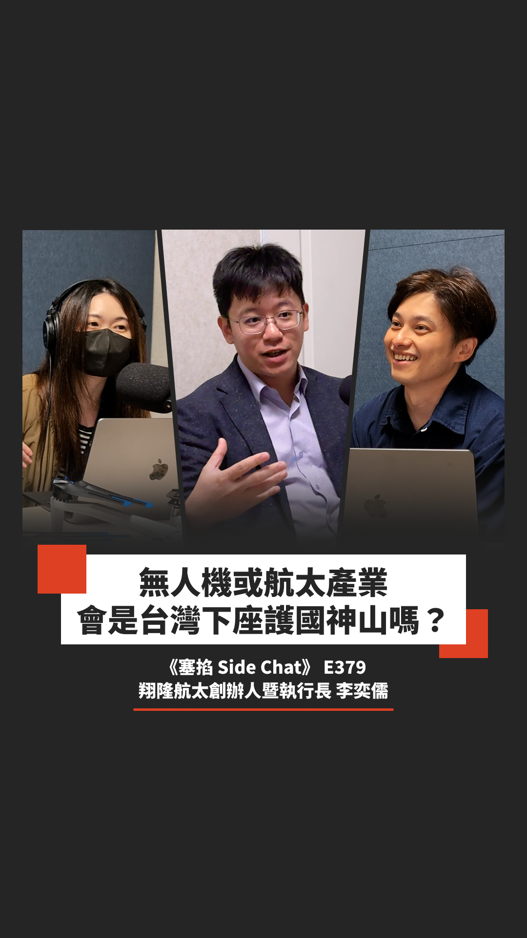 E379: 李奕儒：翔隆航太執行長｜無人機即服務就是移動式 IoT【塞掐 Side Chat】E379