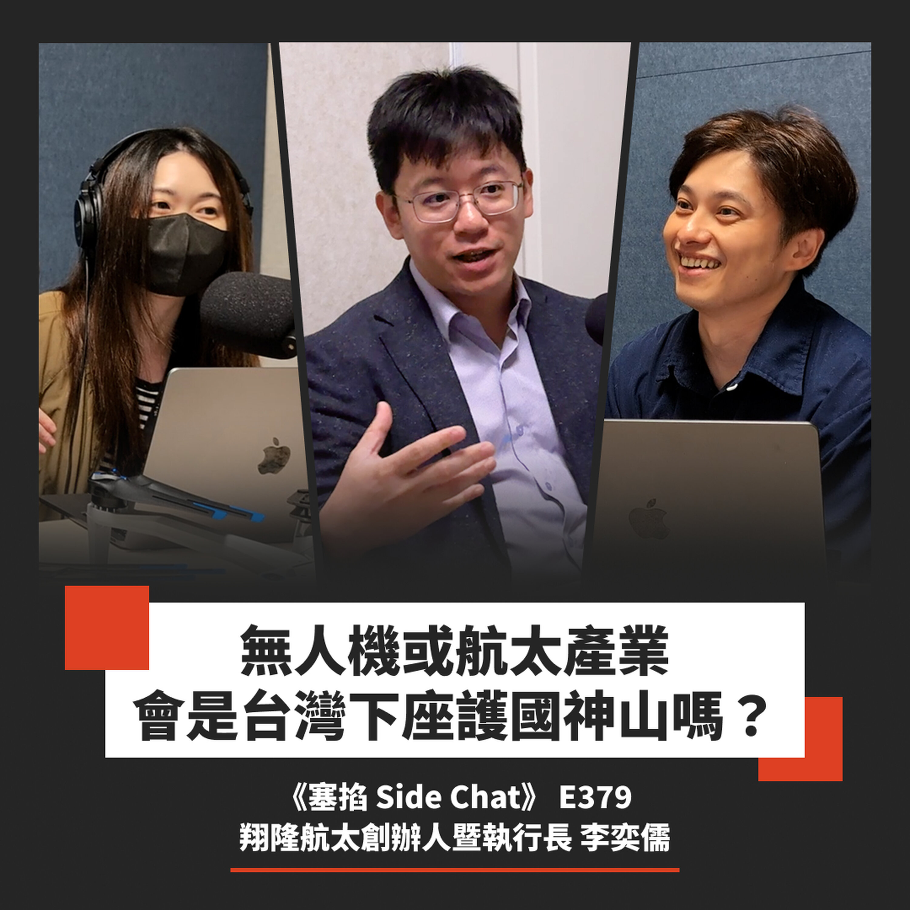 E379: 李奕儒:翔隆航太執行長|無人機即服務就是移動式 IoT【塞掐 Side Chat】E379