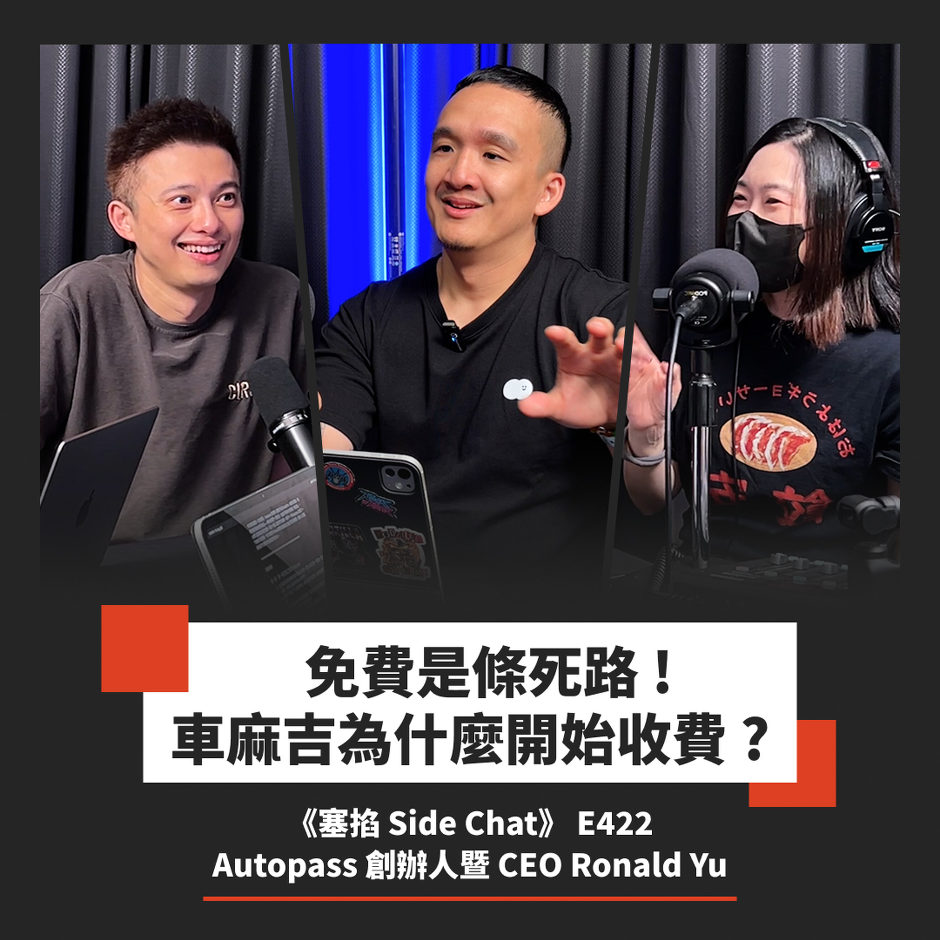 E422: 提供免費服務超過 8 年為什麼開始收費?流量將被 AI 整個拿走,公司該如何存活?|Autopass 創辦人暨 CEO Ronald Yu【塞掐 Side Chat】E422 Episode cover