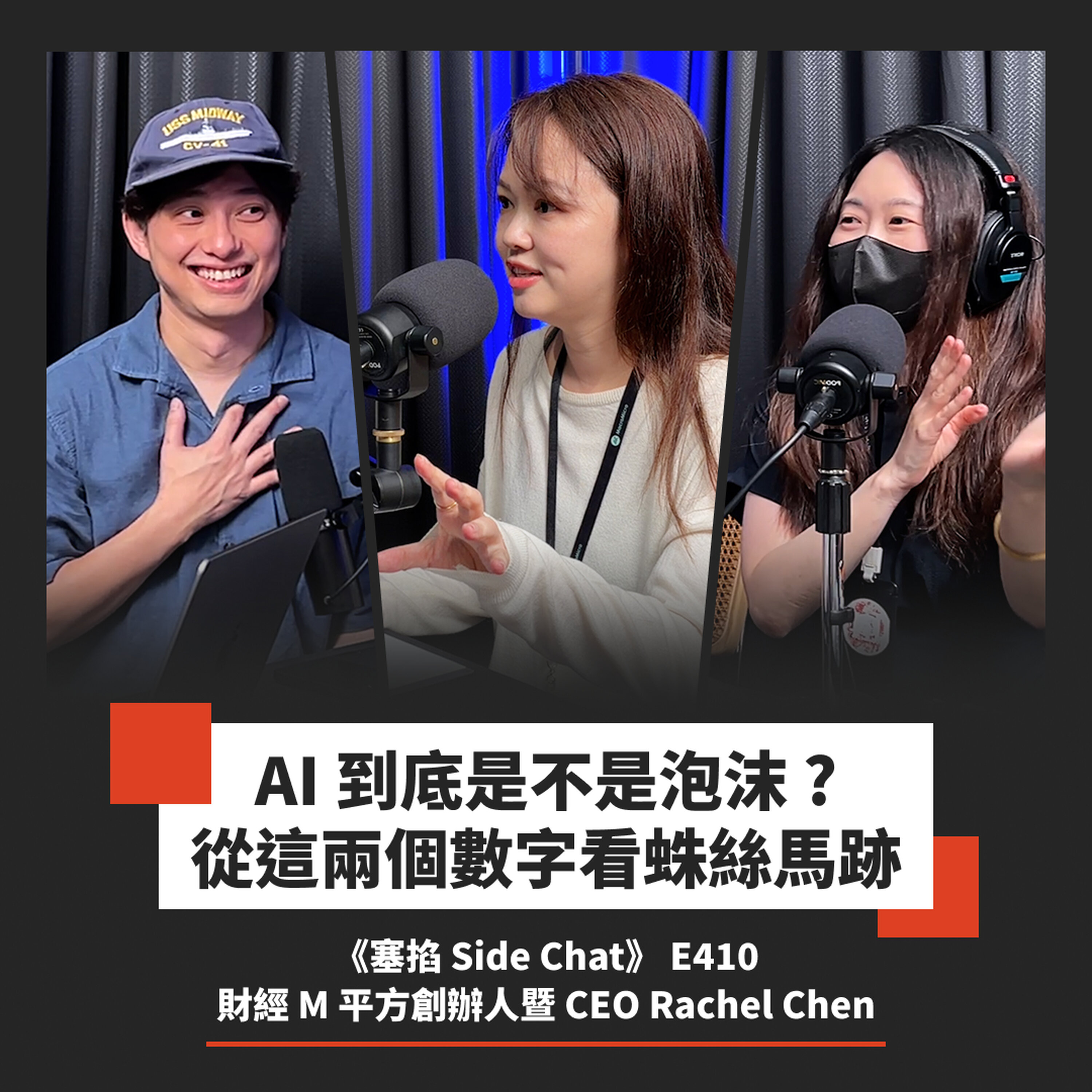 E410: 把「彭博終端機」變成易懂的圖表,讓你在 AI 浪潮拿回投資主導權!|財經 M 平方創辦人暨 CEO Rachel Chen【塞掐 Side Chat】E410 Episode cover