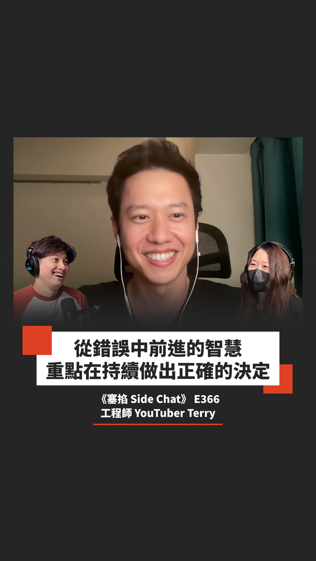 Terry Chen：美股投資 YouTuber｜美股、AI、房地產多元資產配置與正確選擇的能力【塞掐 Side Chat】E366