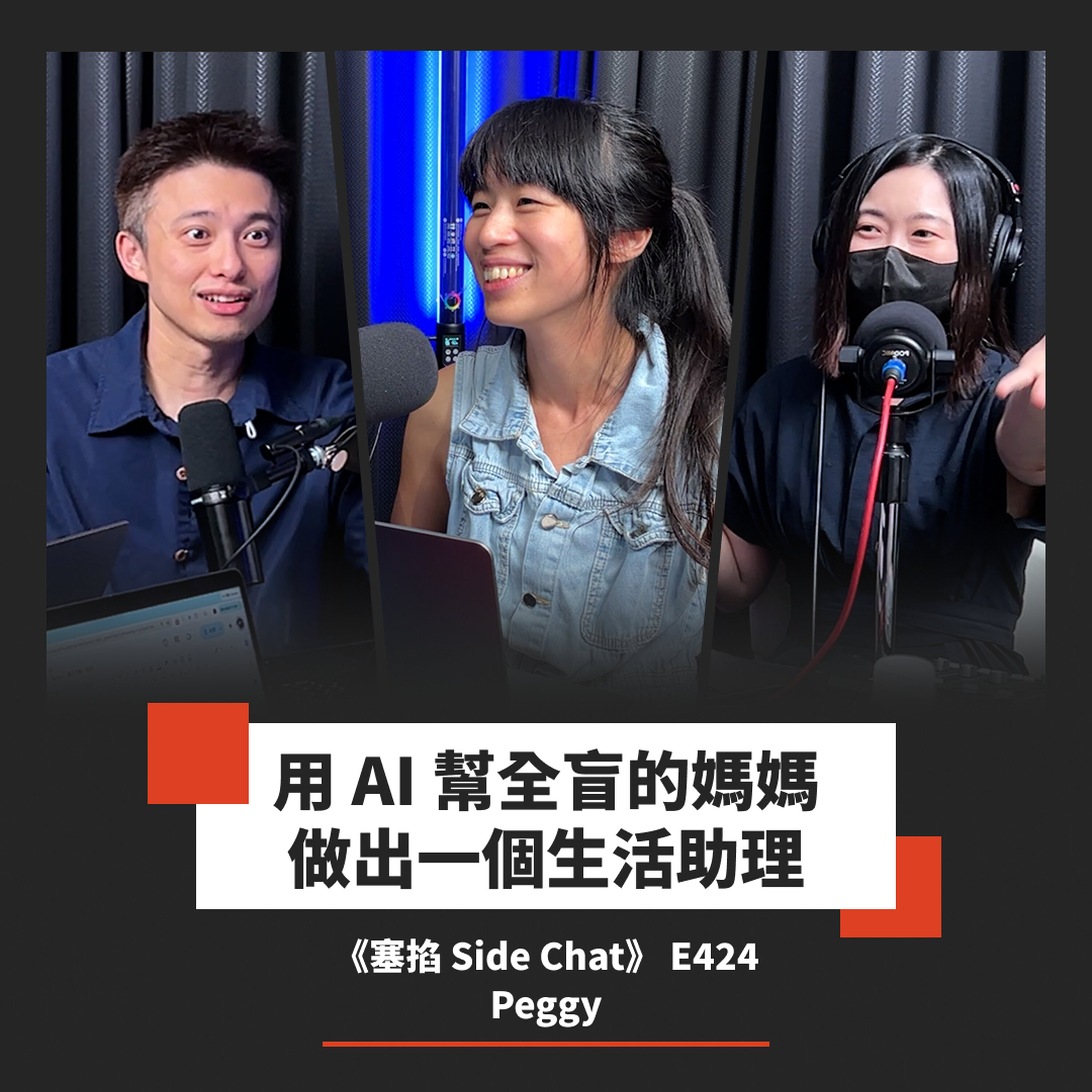 E424: 用 AI 把自主權還給全盲的母親!當稀缺資源變成「算力競賽」,公平該怎麼重寫?|Peggy【塞掐 Side Chat】E424 Episode cover