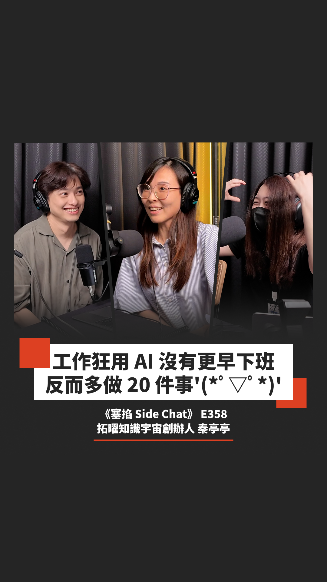 秦亭亭：拓曜知識宇宙創辦人｜2 人兩個月做出 200 萬業績！創業者的 Vibe Coding 槓桿【塞掐 Side Chat】E358