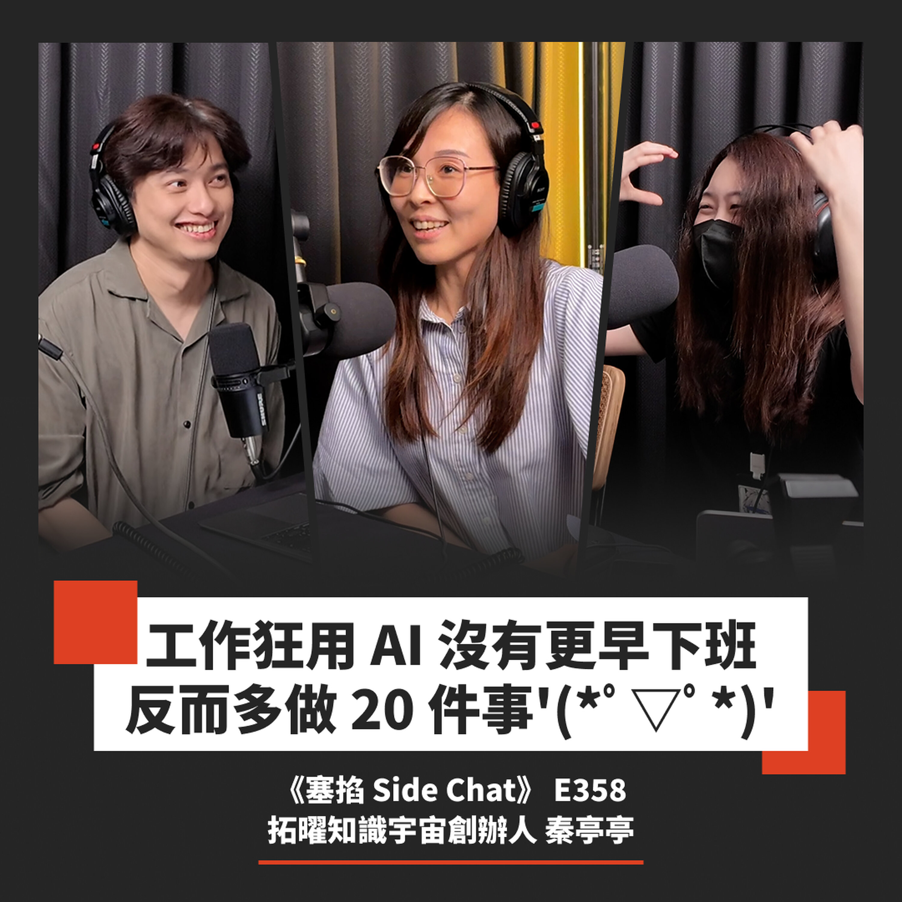 E358: 秦亭亭:拓曜知識宇宙創辦人|2 人兩個月做出 200 萬業績!創業者的 Vibe Coding 槓桿【塞掐 Side Chat】E358