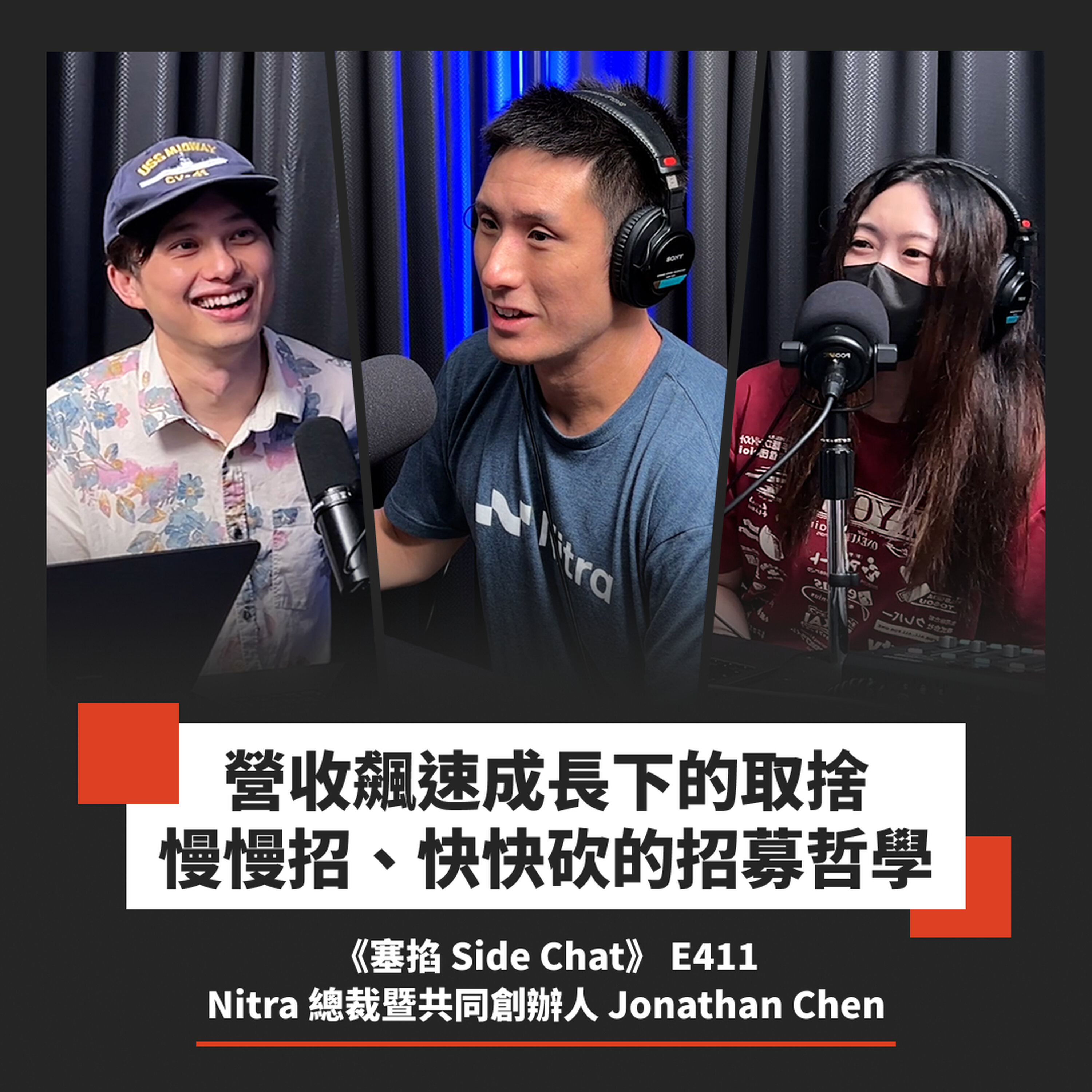 E411: 台裔創辦人做醫療新創,用 AI 重整美國診所的後台!|Nitra 總裁暨共同創辦人 Jonathan Chen【塞掐 Side Chat】E411 Episode cover