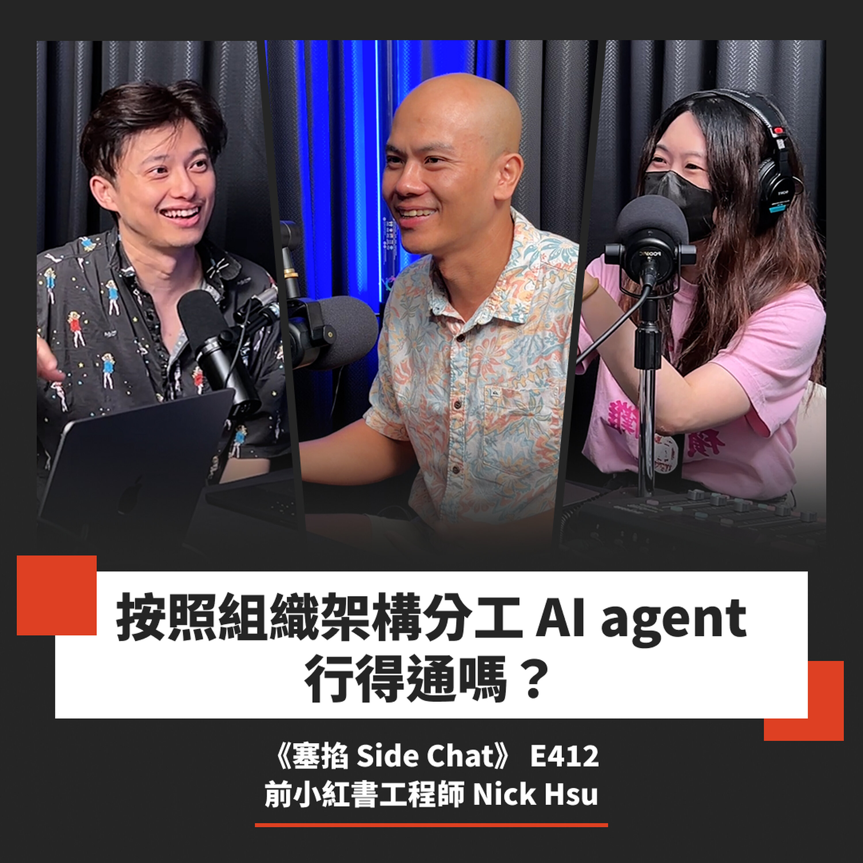 E412: 按照組織架構分工 AI agent 行得通嗎?|前小紅書工程師 Nick Hsu【塞掐 Side Chat】E412 Episode cover