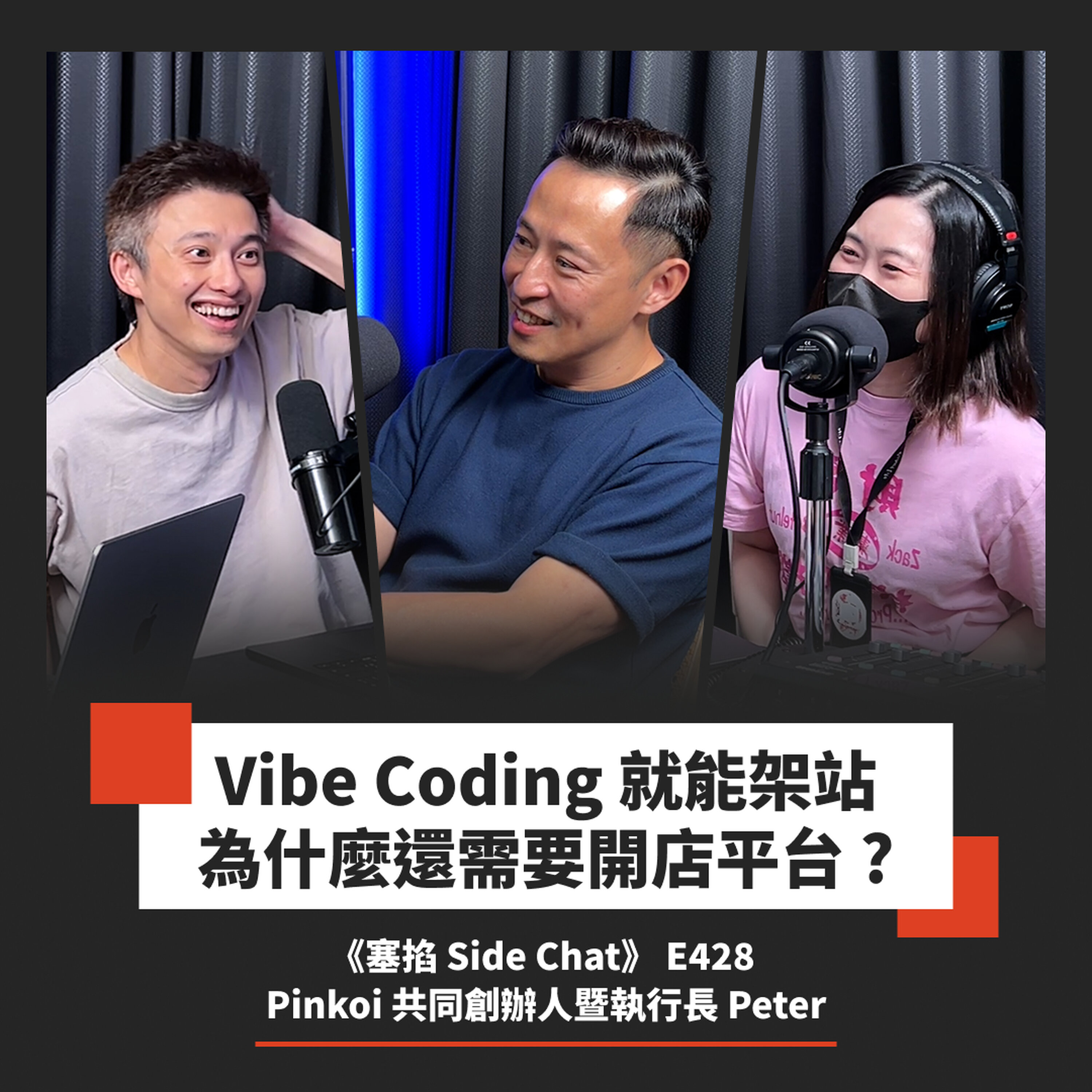 E428: 十分鐘就能開店做生意!微型賣家靠 AI「大逆轉」?|Pinkoi 共同創辦人暨執行長 Peter【塞掐 Side Chat】E428 Episode cover