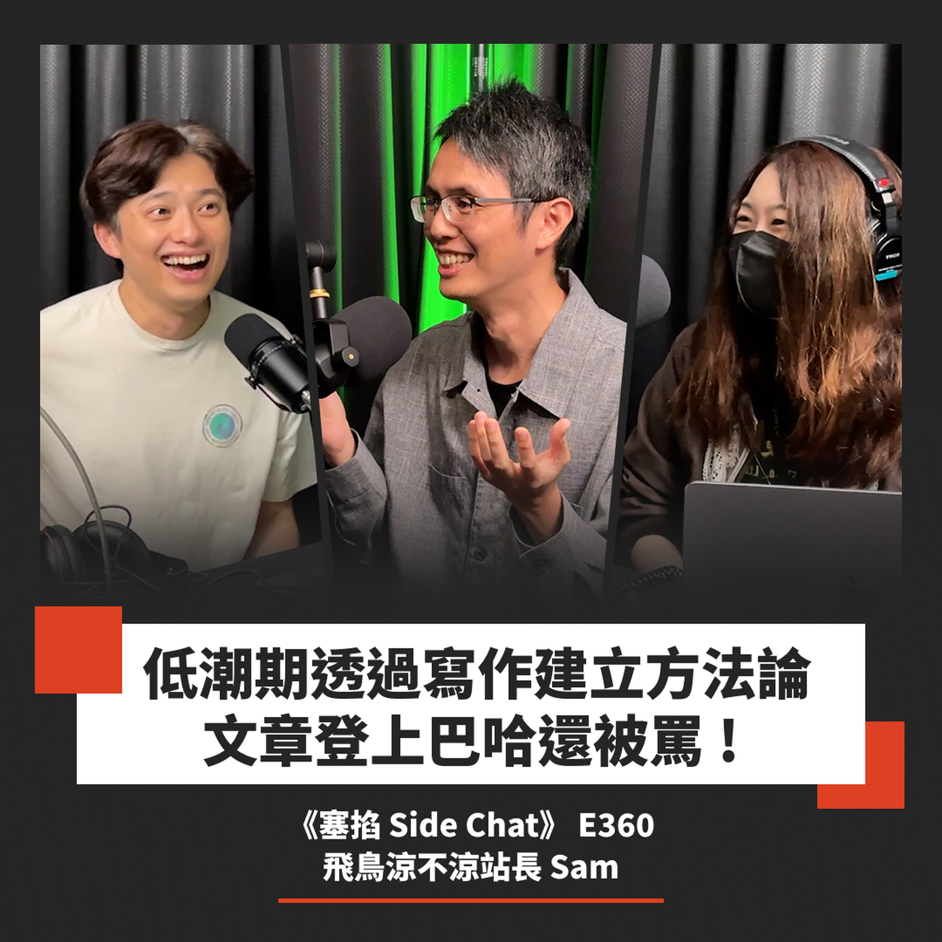 E360: Sam:飛鳥涼不涼站長|行銷心法全拆解:遊戲業經驗超萬用【塞掐 Side Chat】E360
