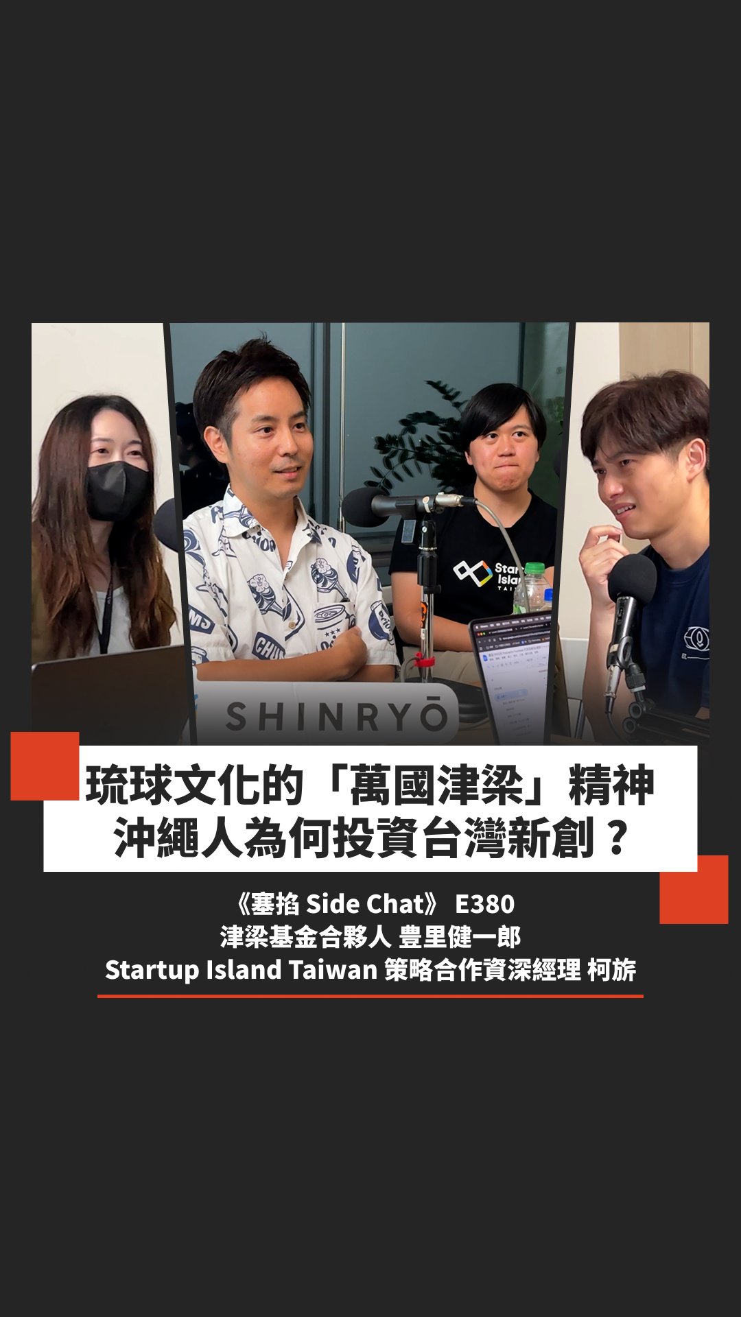 E380: 豊里健一郎：津梁基金代表取締役｜為什麼台灣新創該瞄準沖繩？從 ORION 上市到 OIST 成為亞洲 Deep Tech 樞紐 Ft. Startup Island Taiwan 柯旂【塞掐 Side Chat】E380