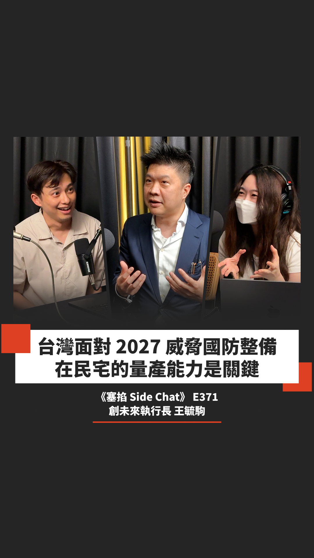 王毓駒：創未來執行長｜從國防科技拆解無人機戰術，有線遙控、積分買裝備、蜘蛛網戰術瞬息萬變【塞掐 Side Chat】E371