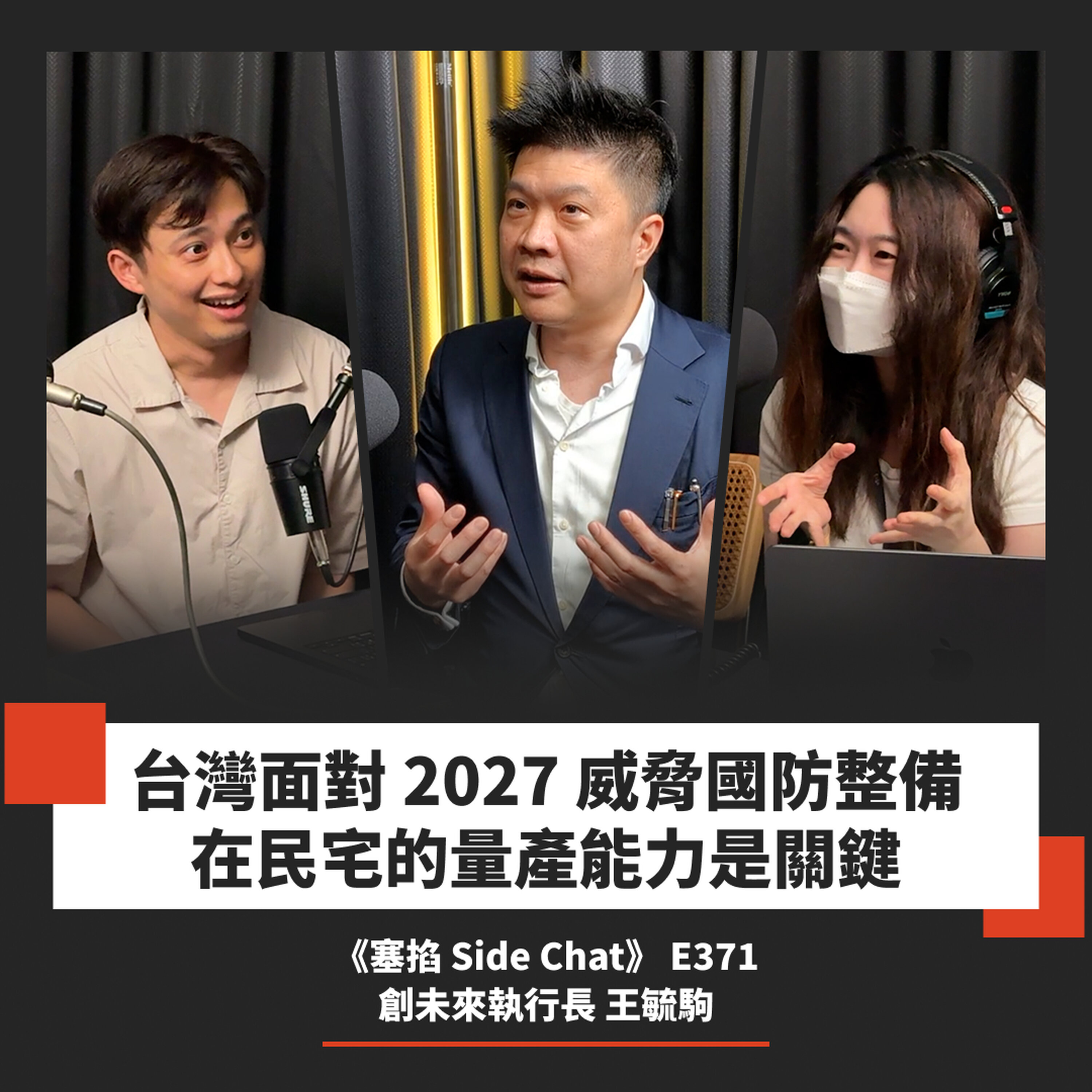 E371: 王毓駒:創未來執行長|從國防科技拆解無人機戰術,有線遙控、積分買裝備、蜘蛛網戰術瞬息萬變【塞掐 Side Chat】E371
