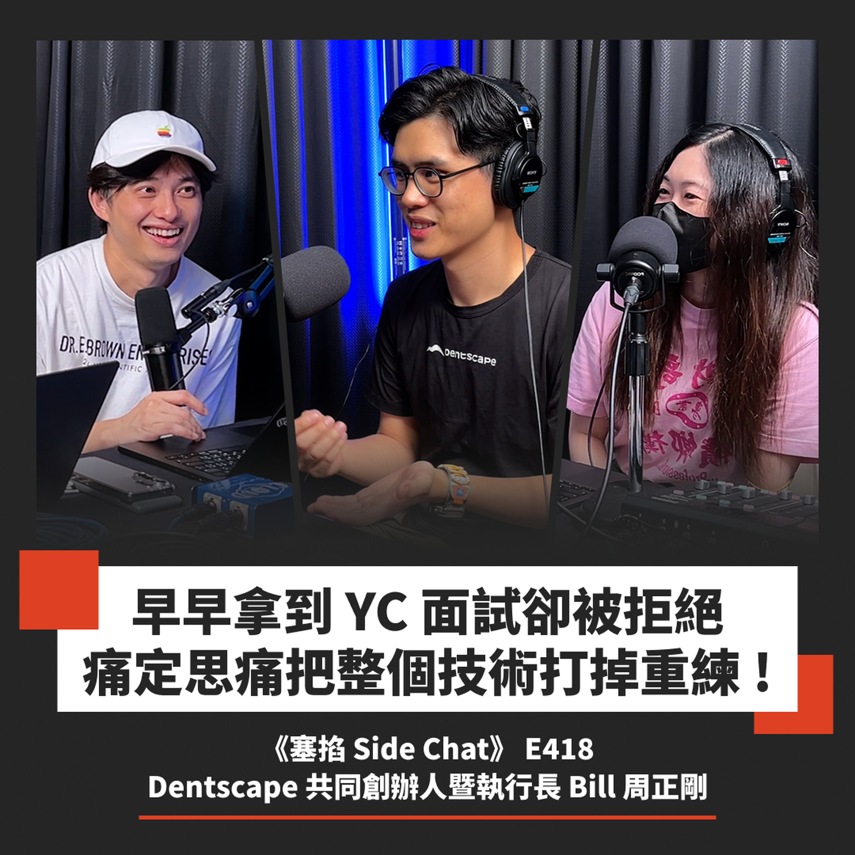 E418: 全球牙技師面臨結構性缺工,你的假牙未來將由 AI 設計?|Dentscape 共同創辦人暨執行長 Bill 周正剛【塞掐 Side Chat】E418 Episode cover