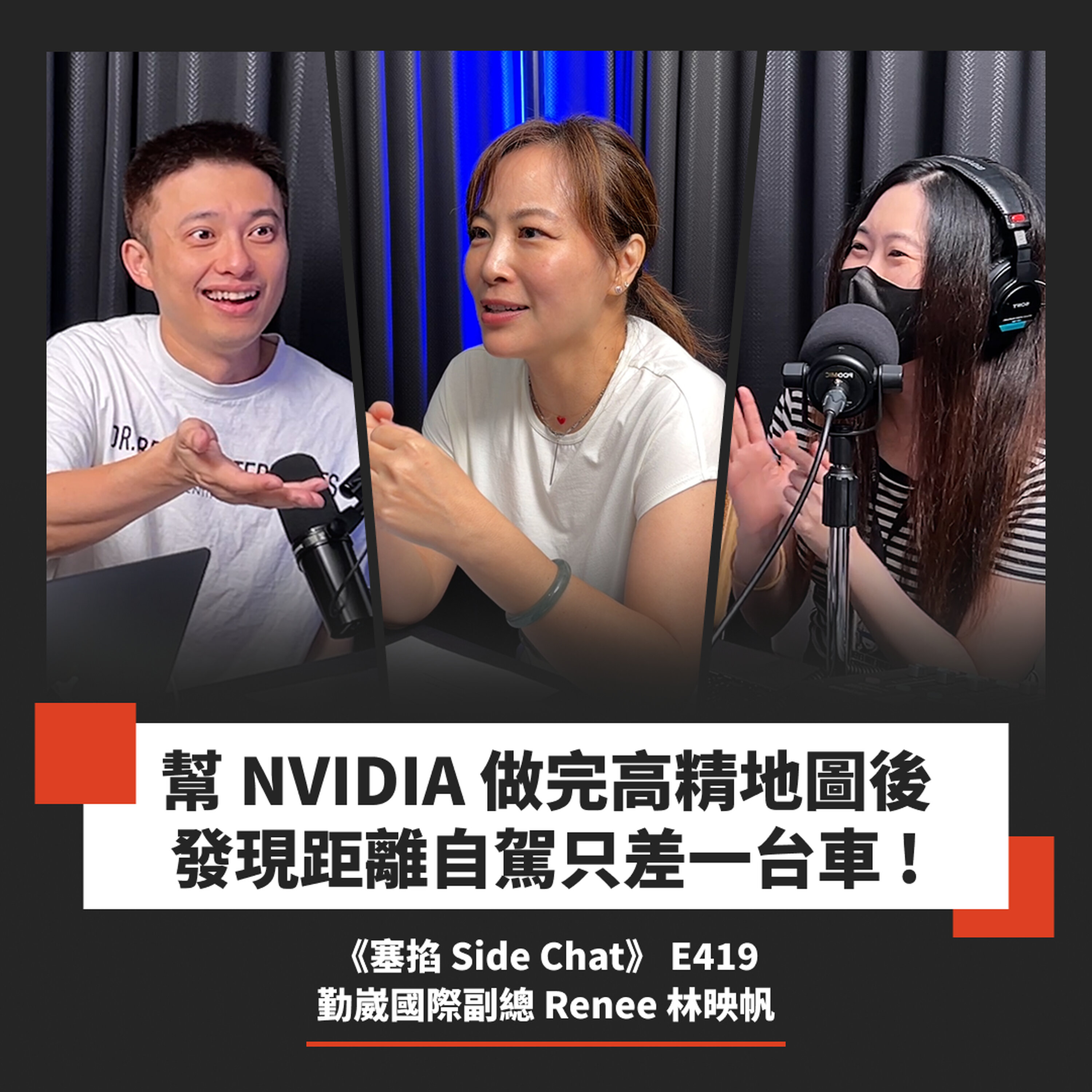 E419: 台灣首台自駕車,如何被圖資起家的公司做出來?|勤崴國際副總 Renee 林映帆【塞掐 Side Chat】E419 Episode cover