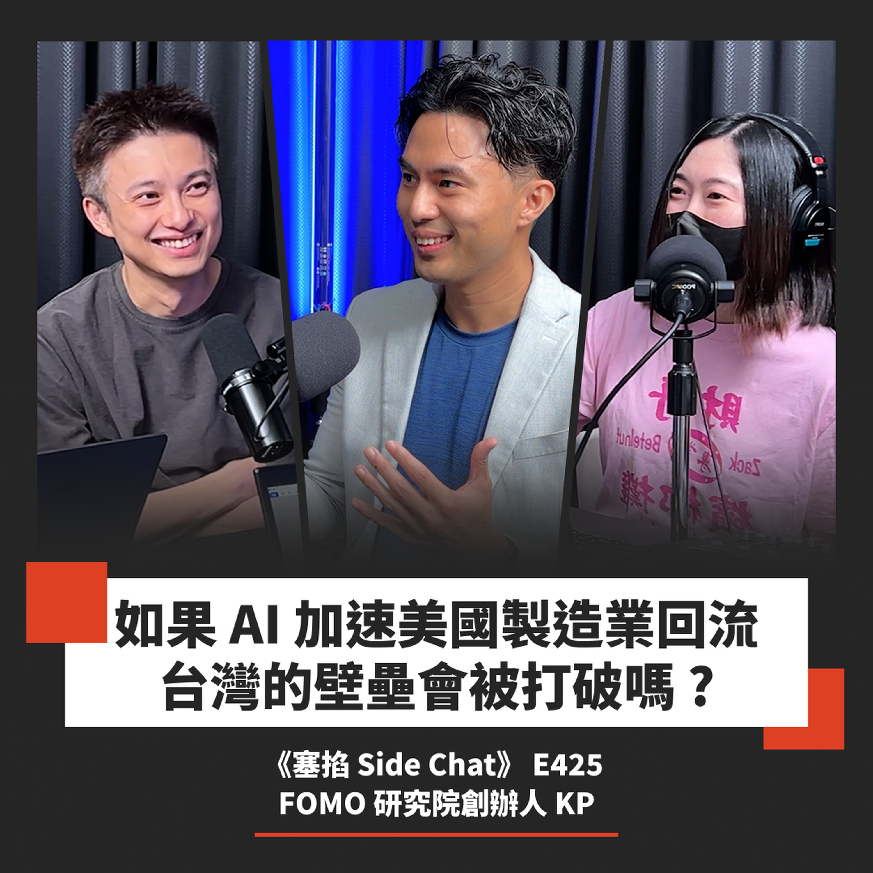 E425: 股價腰斬也不算?AI「泡沫」真正的引爆條件到底是什麼?|FOMO 研究院創辦人 KP【塞掐 Side Chat】E425 Episode cover