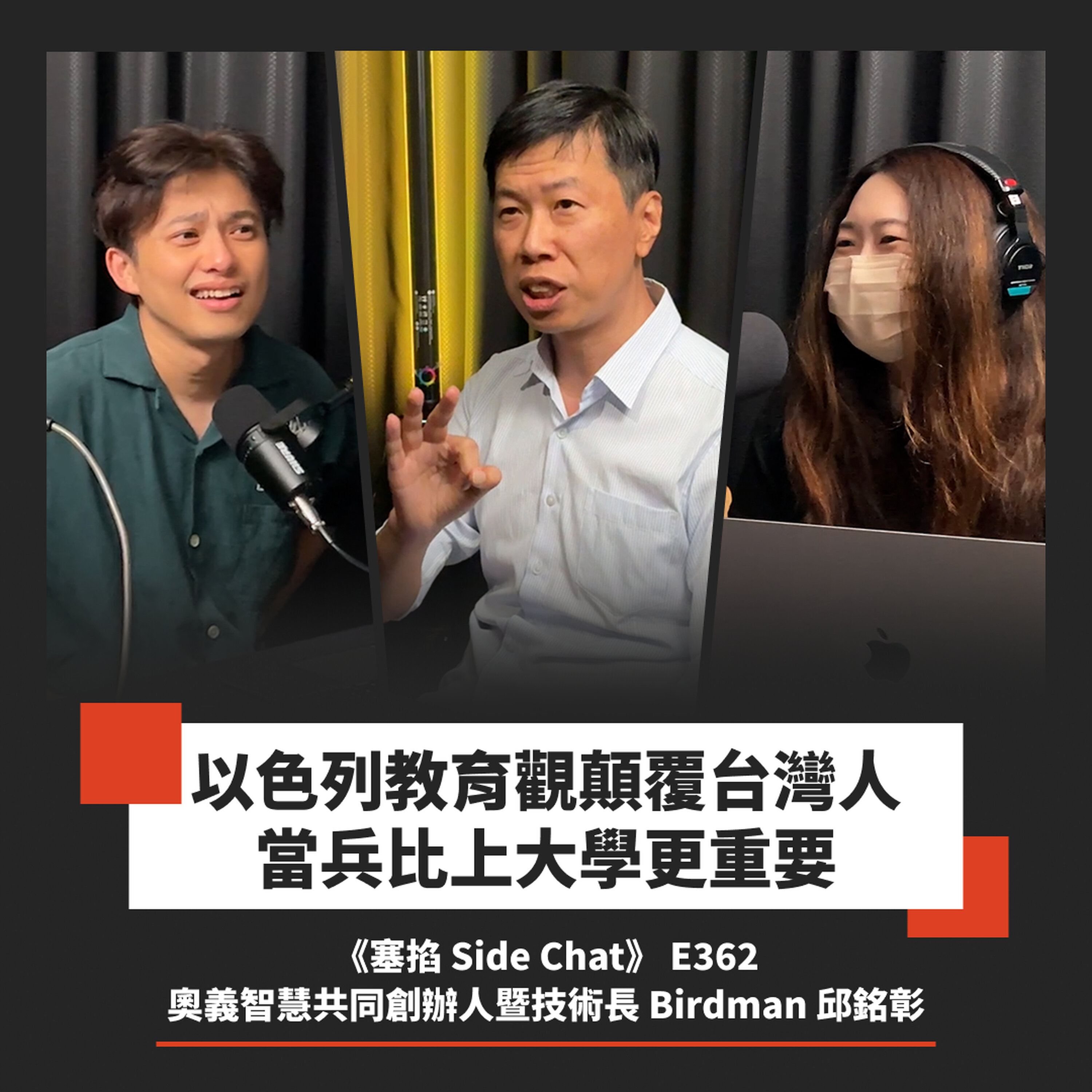 E362: Birdman 邱銘彰:奧義智慧共同創辦人暨技術長|資安創業兩度成功被併購,這次想挑戰 IPO【塞掐 Side Chat】E362