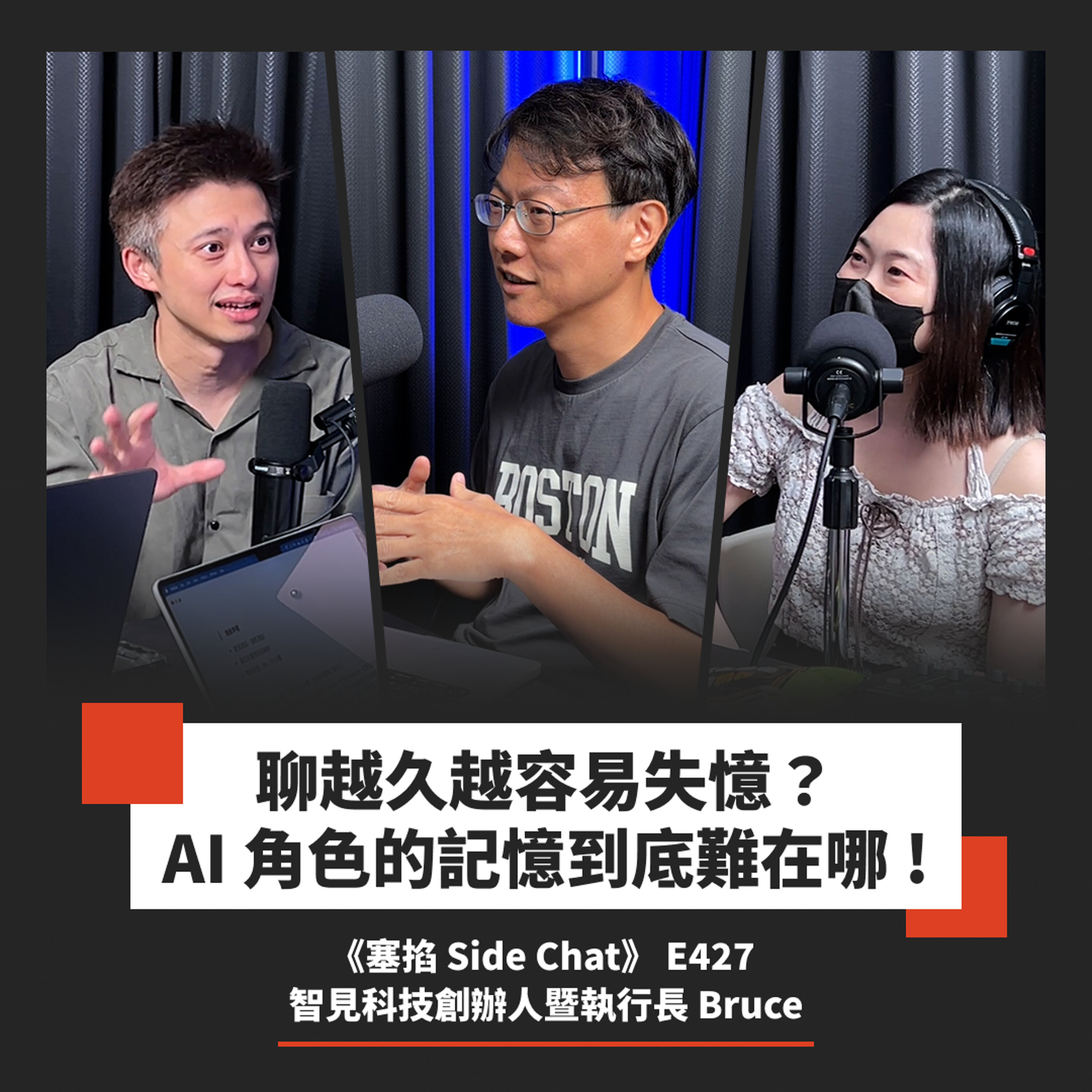 E427: AI 霸總聊越久越容易「失憶」,長期記憶的技術困難怎麼突破?|智見科技創辦人暨執行長 Bruce|智見科技創辦人暨執行長 Bruce【塞掐 Side Chat】E427 Episode cover