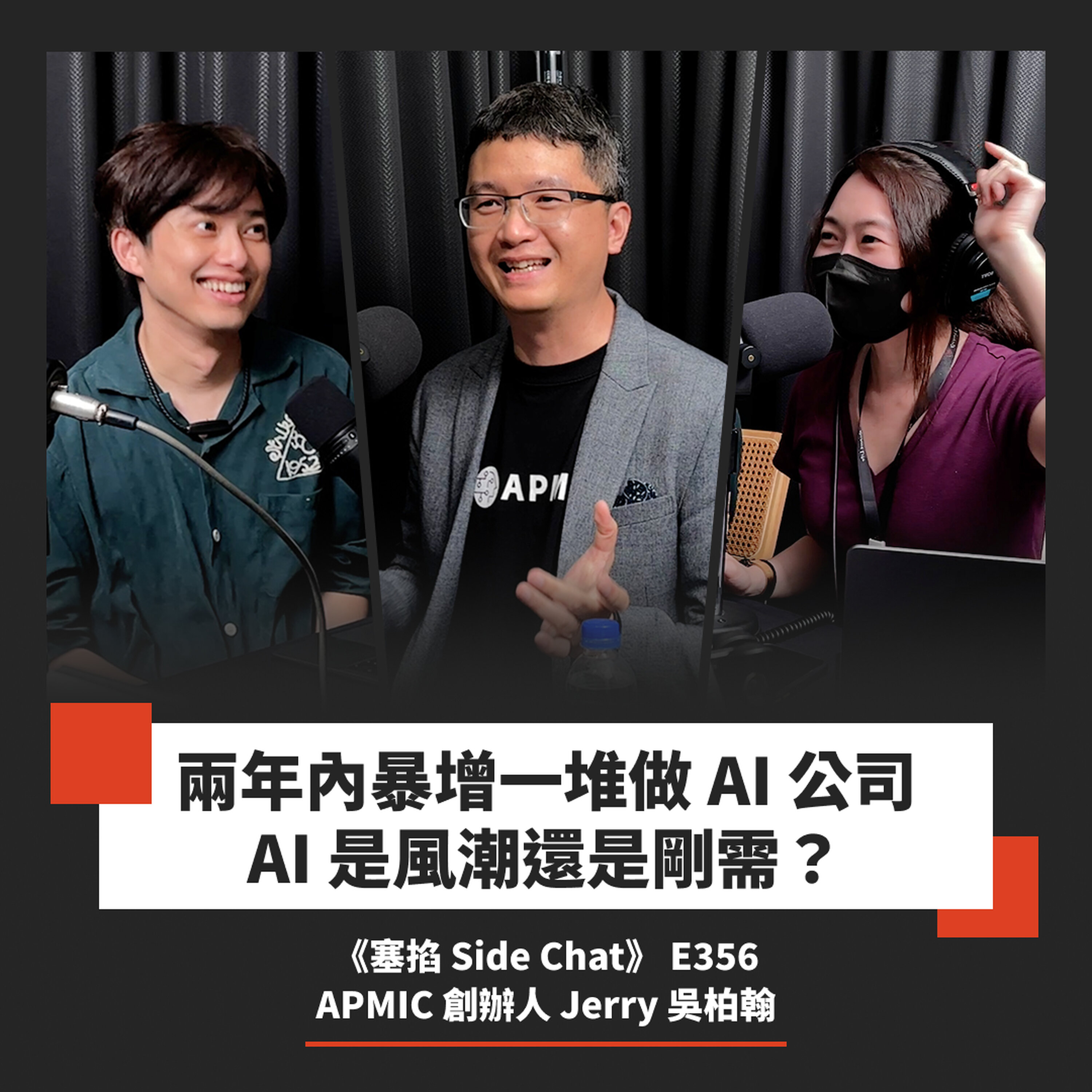 E356: Jerry 吳柏翰:APMIC 創辦人|連兩年獲黃仁勳點名合作夥伴,看生成式 AI 是泡沫還是未來?繁中模型、多模態與數位孿生商業化難題解密【塞掐 Side Chat】E356