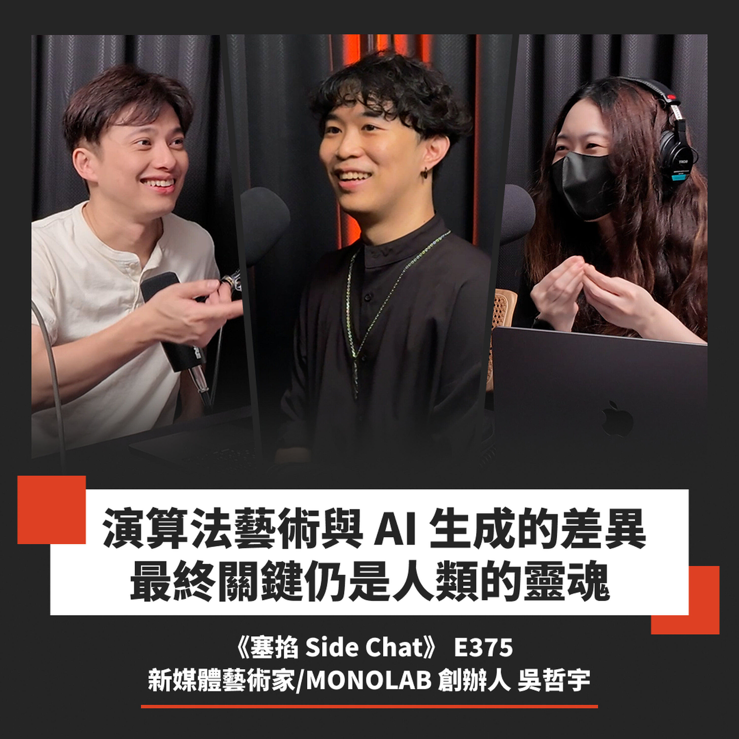 E375: 吳哲宇:新媒體藝術家/MONOLAB 創辦人|AI 生成藝術的靈魂在人類【塞掐 Side Chat】E375