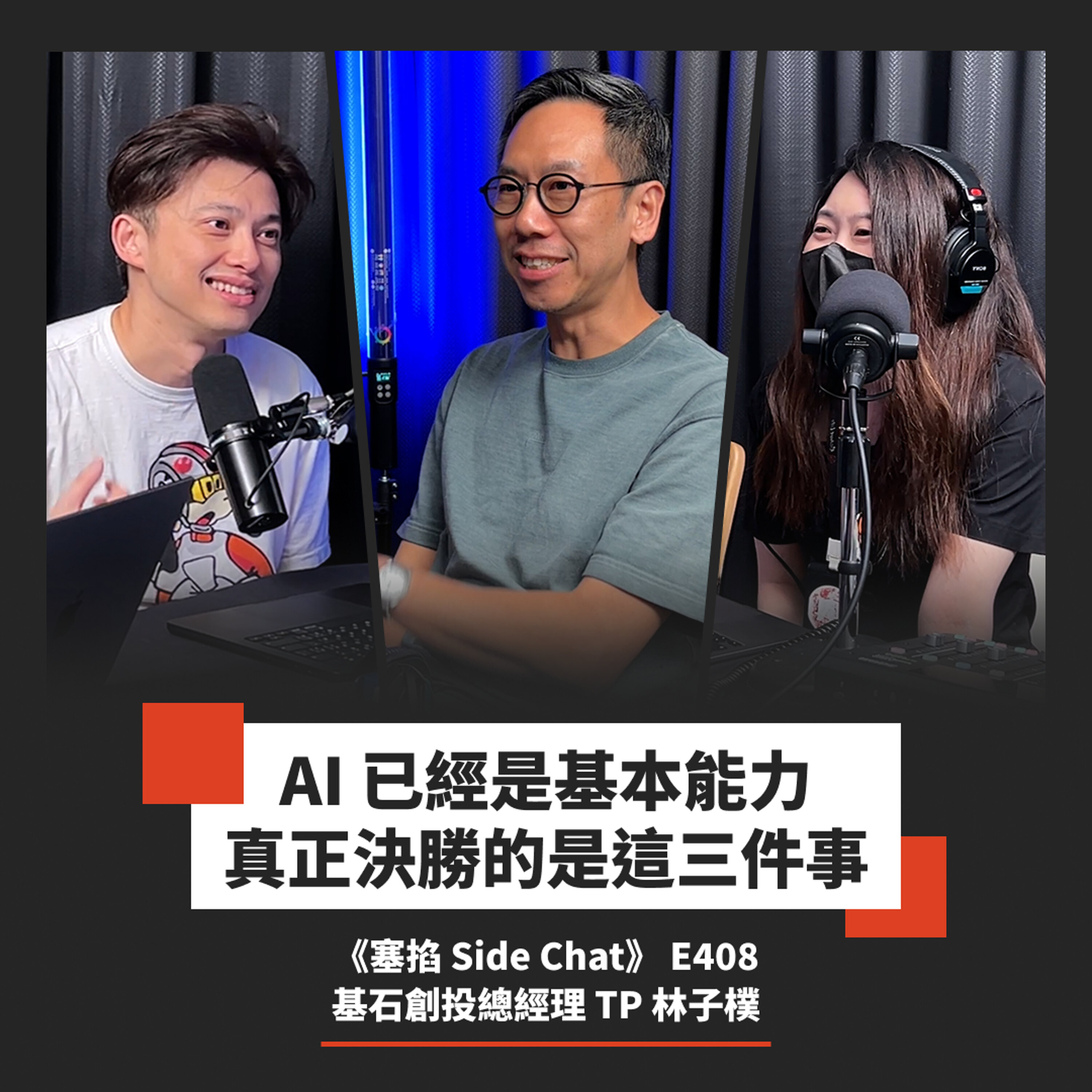 E408: 當 AI 變成最低標準,真正的投資題目在哪?|基石創投總經理 TP 林子樸【塞掐 Side Chat】E408 Episode cover