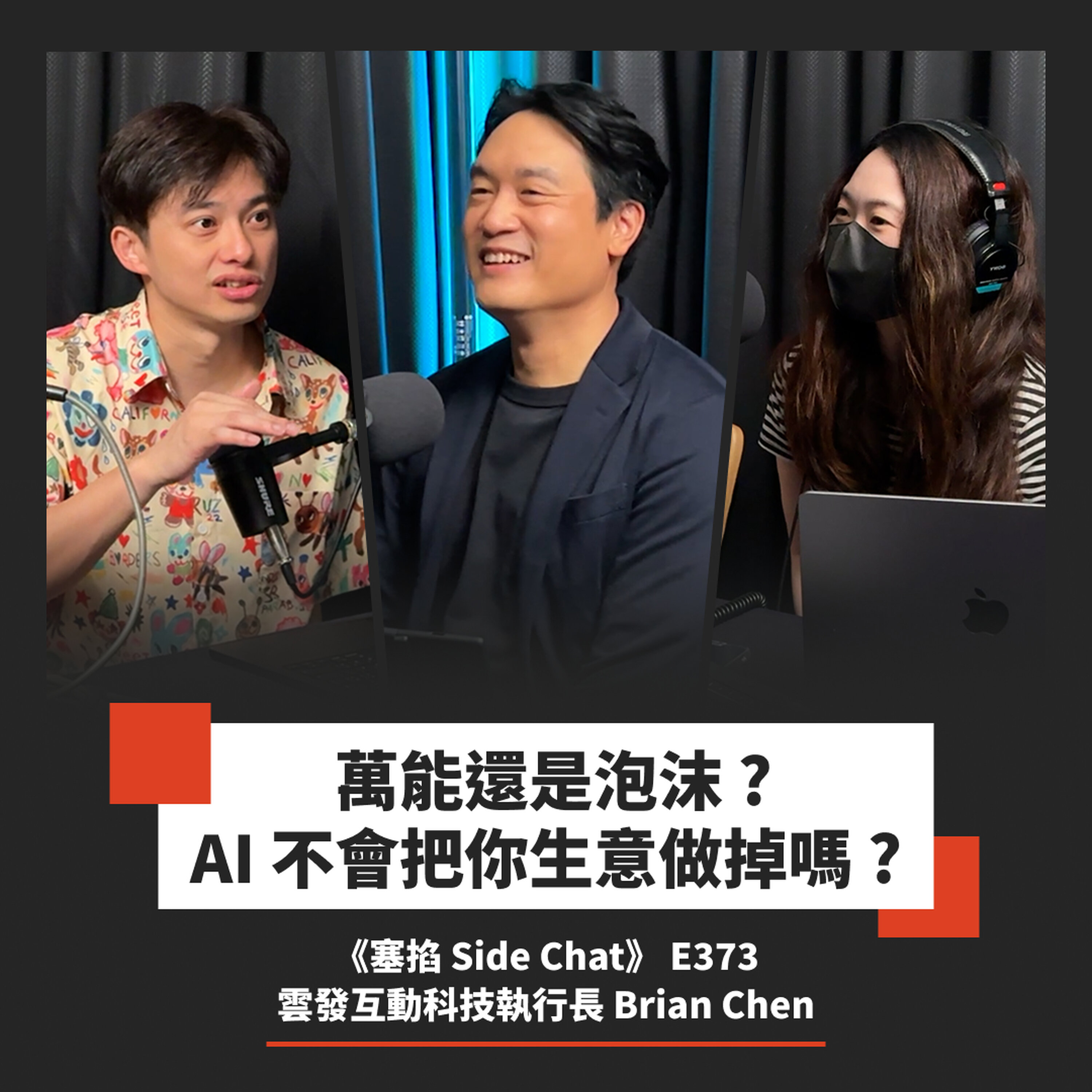 E373: Brian Chen:雲發互動科技執行長|打不過大公司?AI 新創強項在深入垂直領域【塞掐 Side Chat】E373